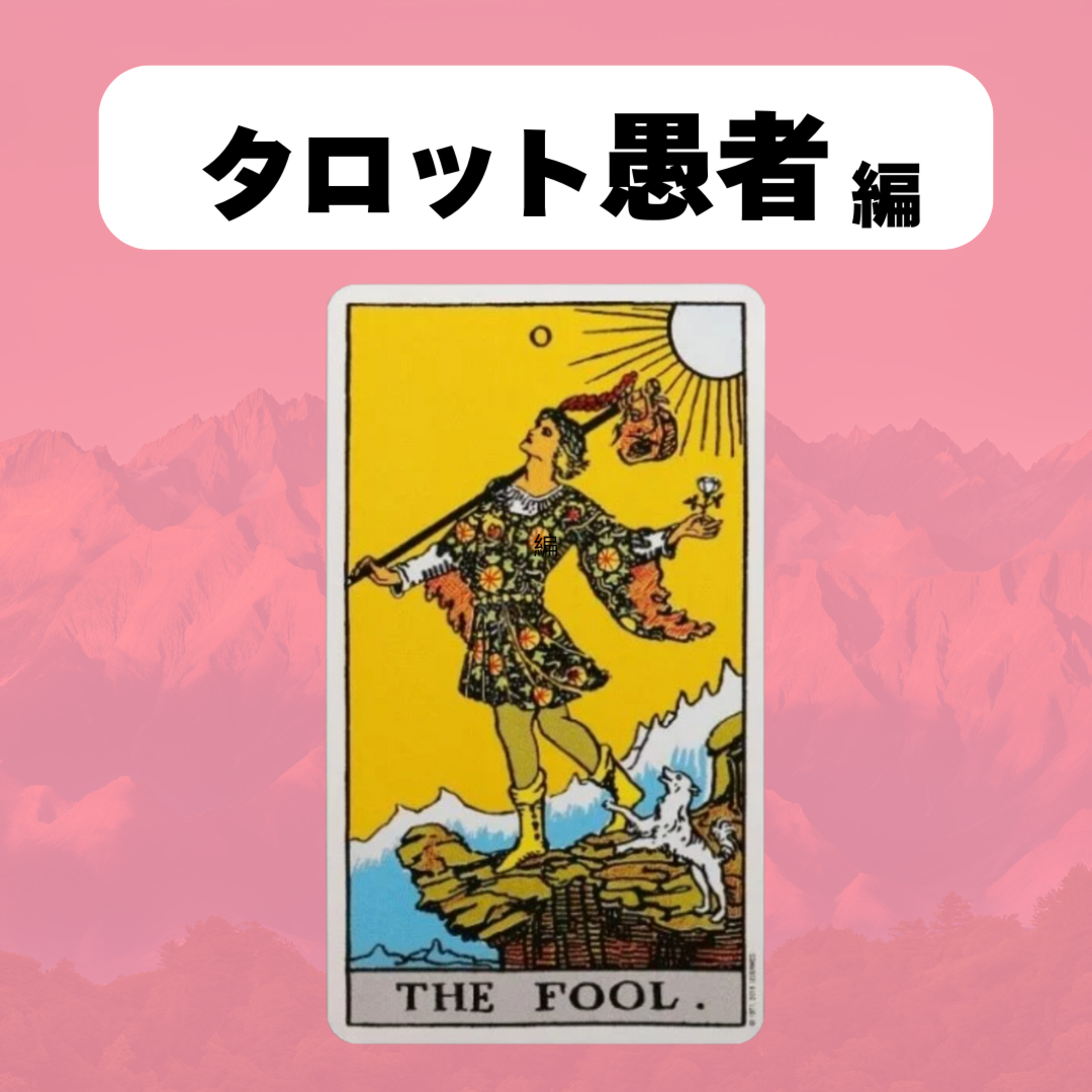 【タロット:愚者】占いの魅力は全部ここに詰まってる! episode artwork