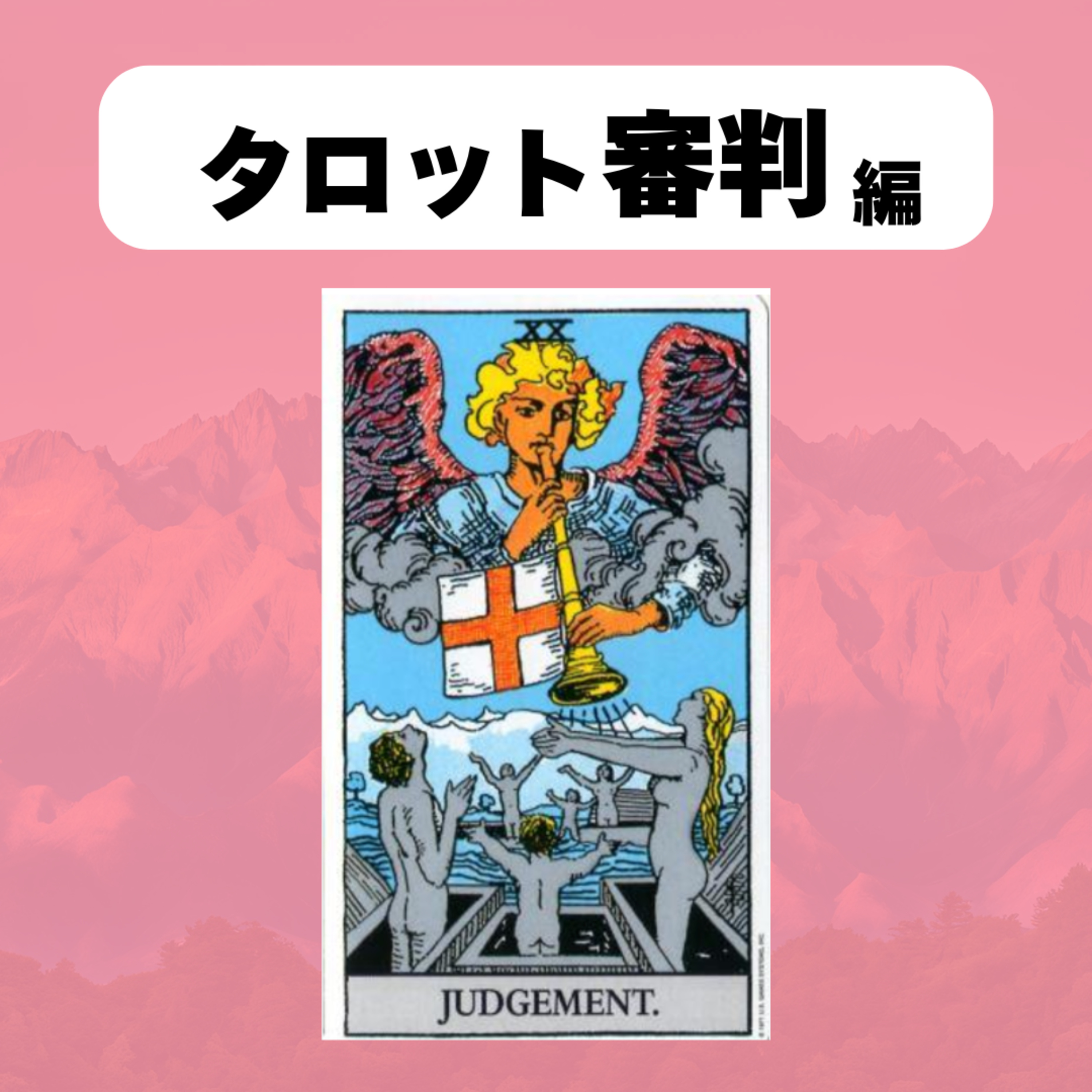 【タロット:審判】ジブリ「千と千尋」に隠された意味 episode artwork