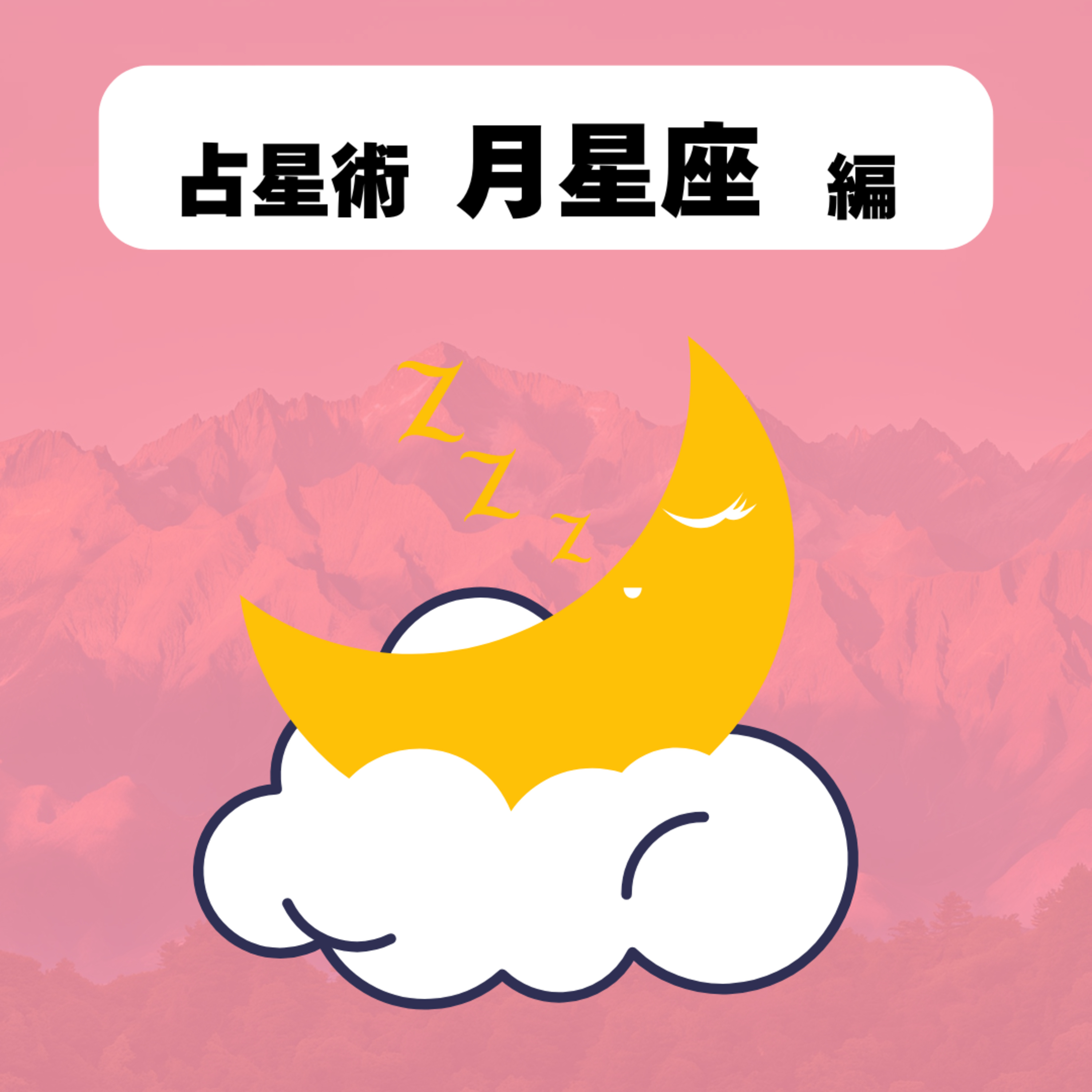【占星術：月】本当の「私」は月星座に隠れてた！？ SNS時代の自分探し episode artwork