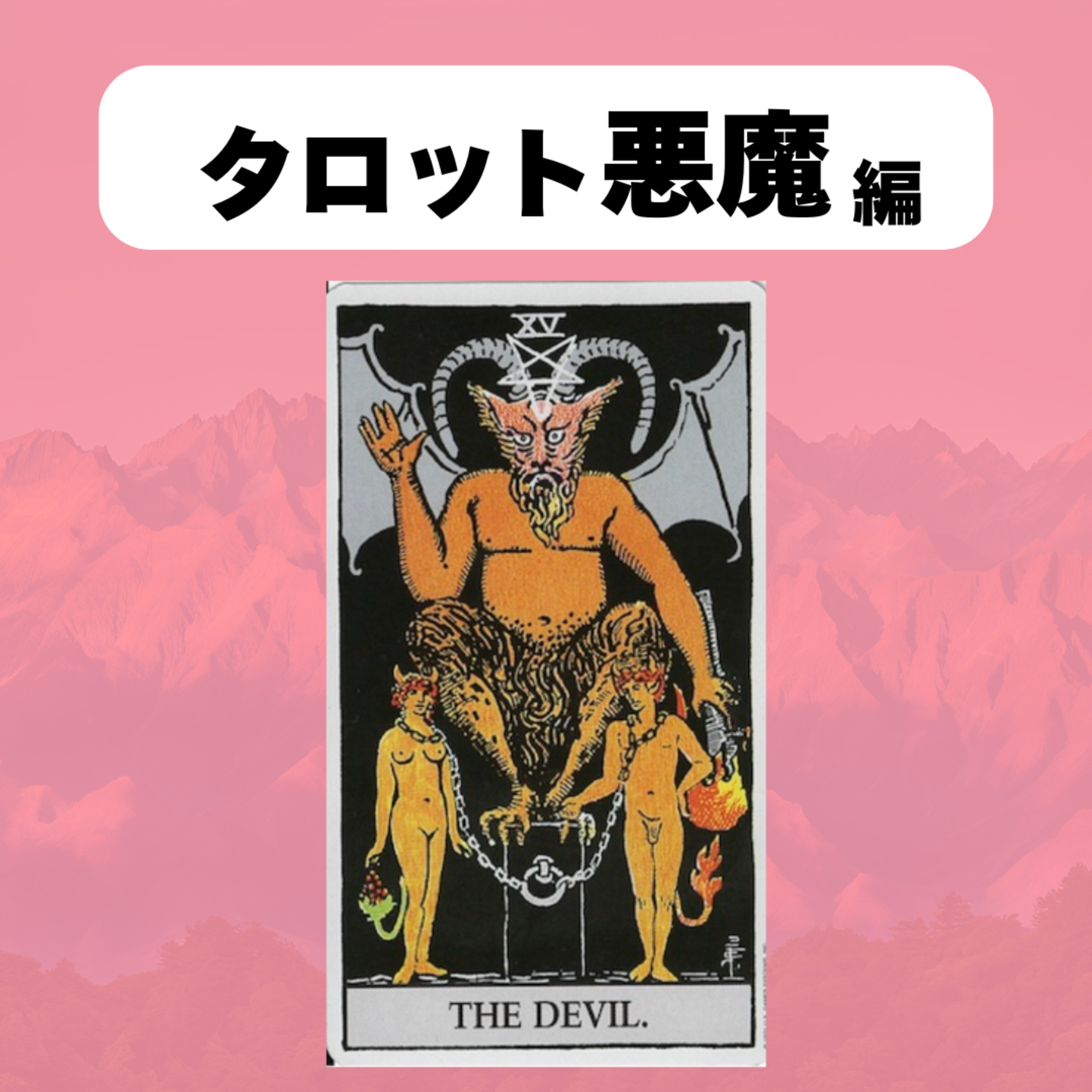【タロット:悪魔】クラブで見た人間の「欲」 episode artwork