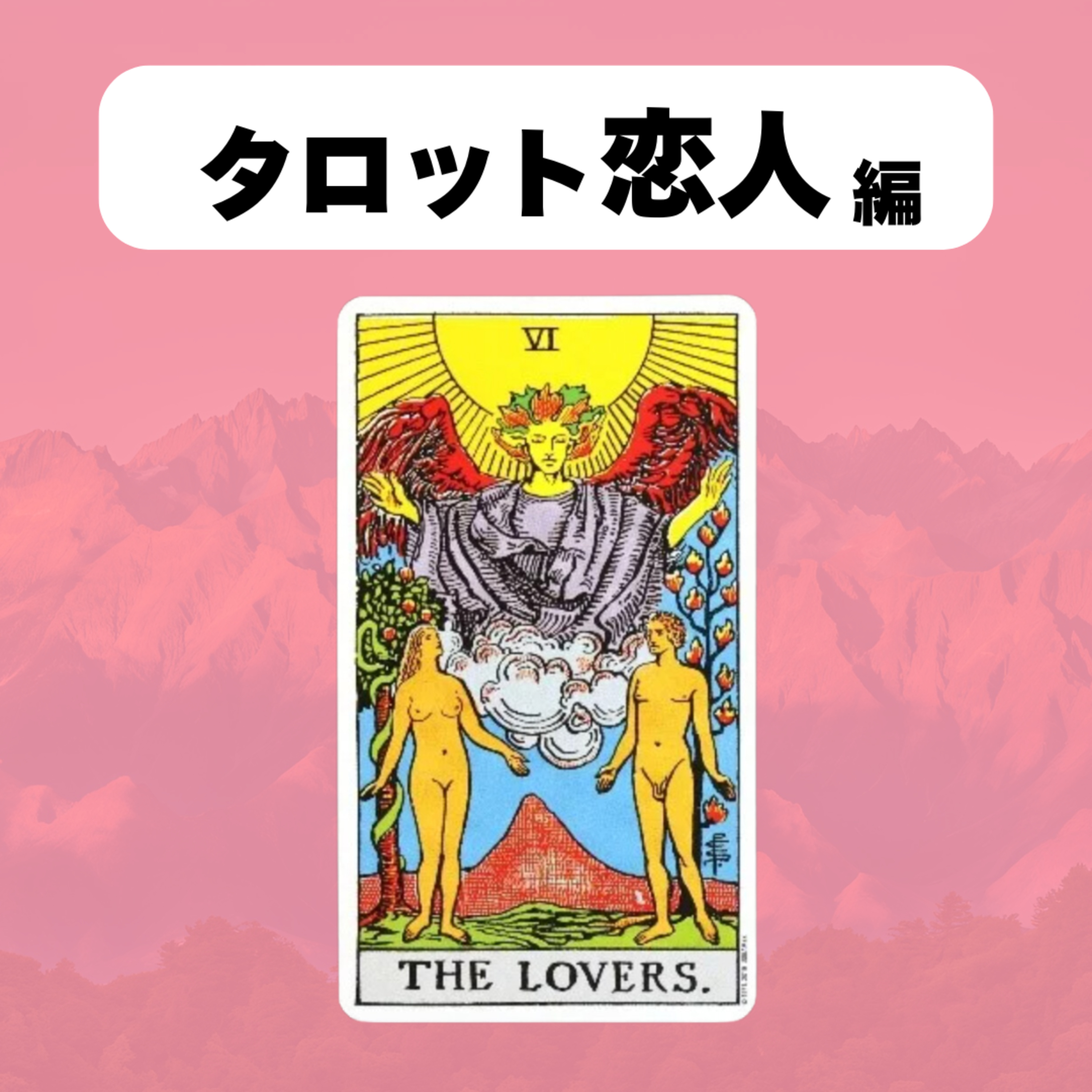 【タロット:恋人】条件付きの愛は、愛じゃねえ episode artwork