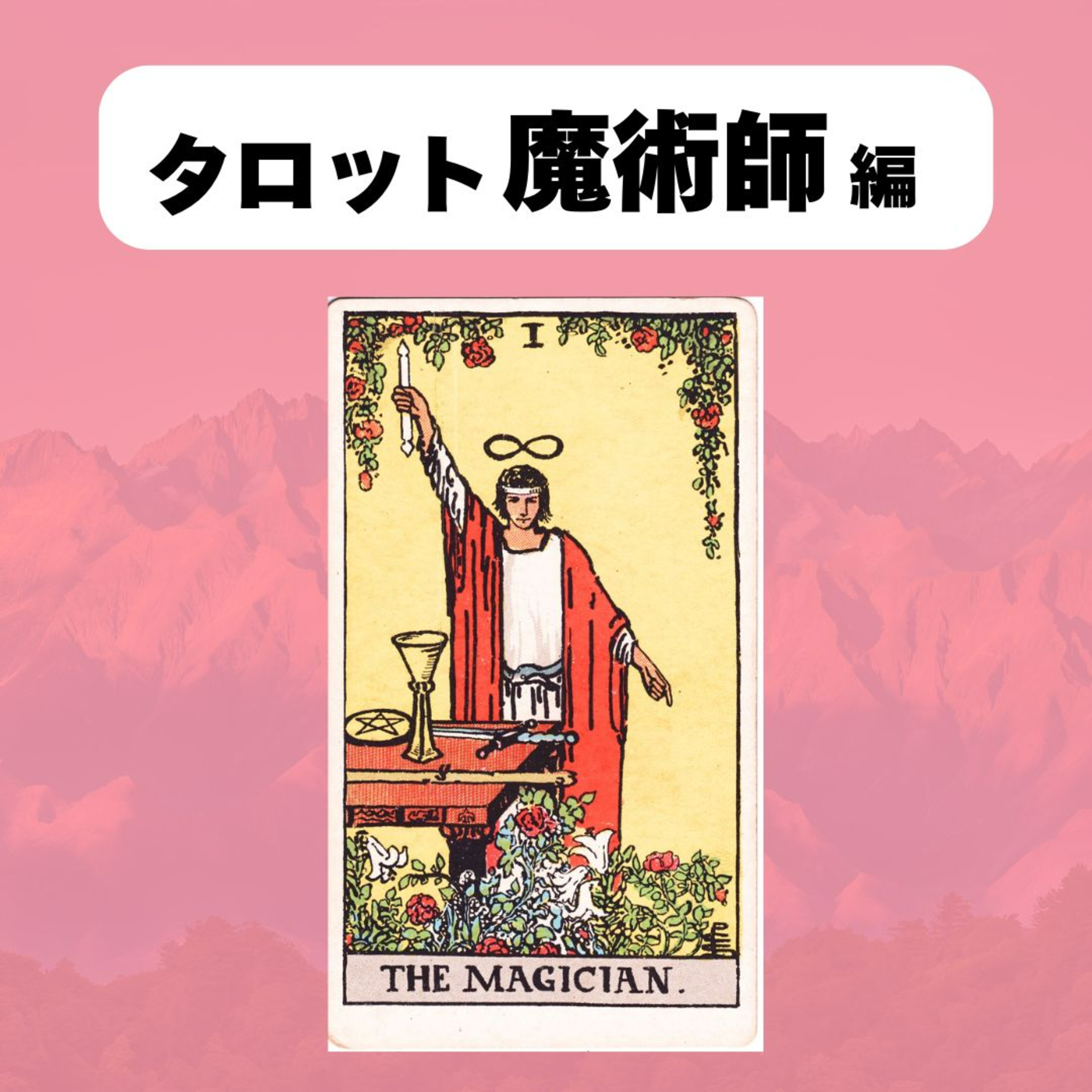 【タロット:魔術師】何かを始めるために、やめるために episode artwork