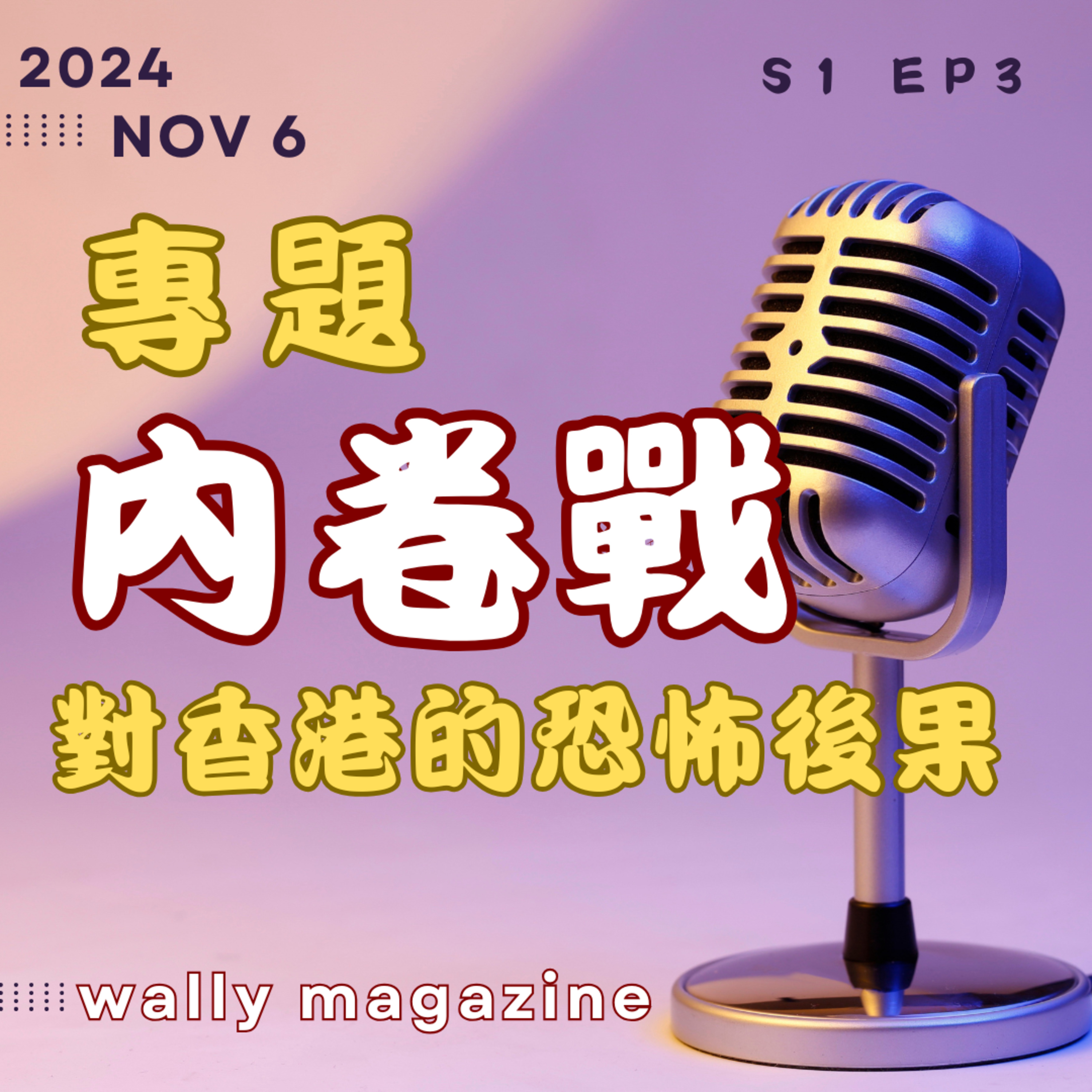 專題剖析，大陸內卷化，香港的恐怖後果！ 【W 檔案】 episode artwork
