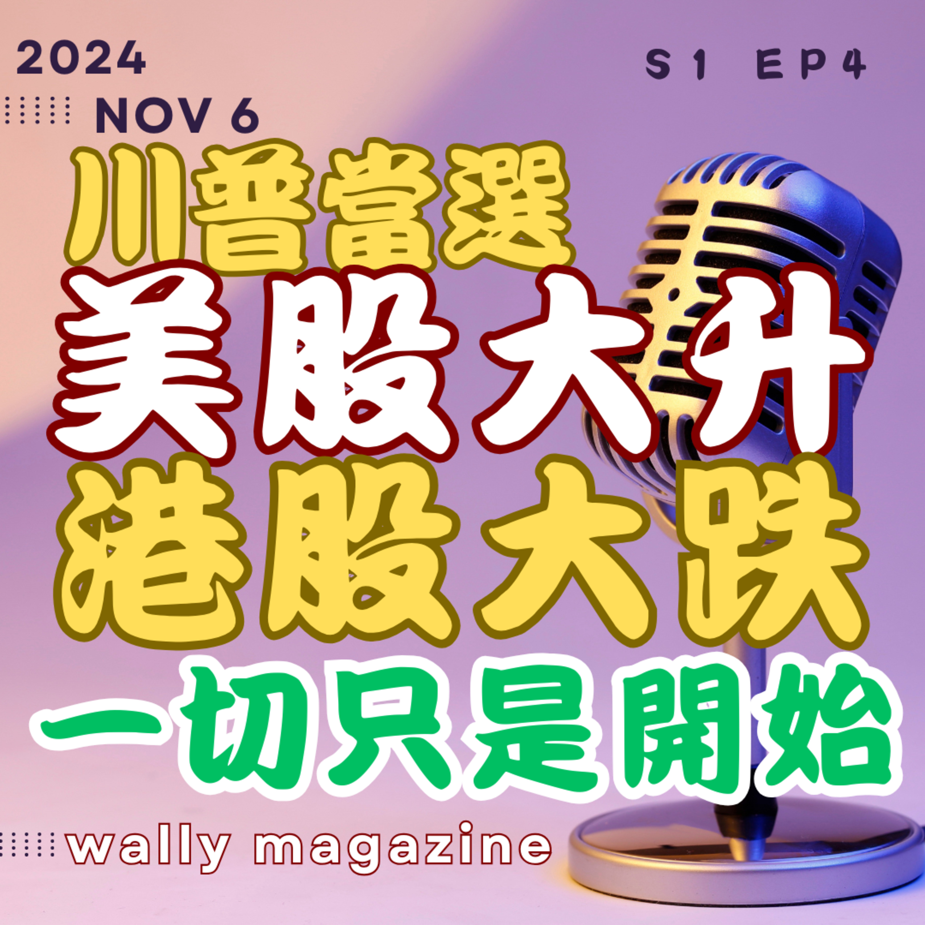 特朗普當選引發歐美日股市升！道指期貨飆升1100點！Bitcoin創近高！惟港股重挫、中國經濟大鑊｜為何一切只是開始？ episode artwork