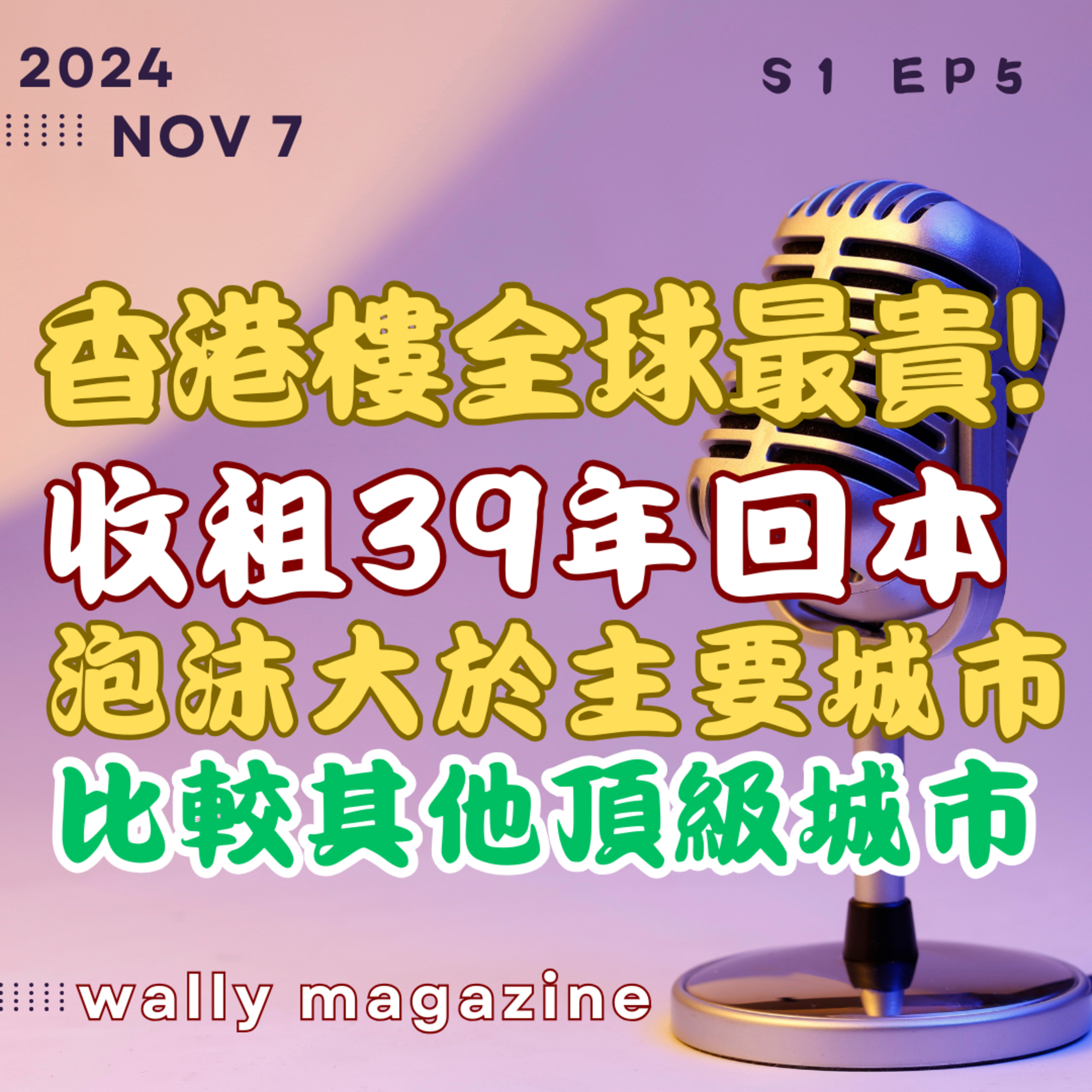 瑞銀揭港樓價，收租回本需39年，中產不吃不喝需22年上車，泡沫大幅高於三蕃市、紐、倫、巴黎、東京、星洲！ episode artwork