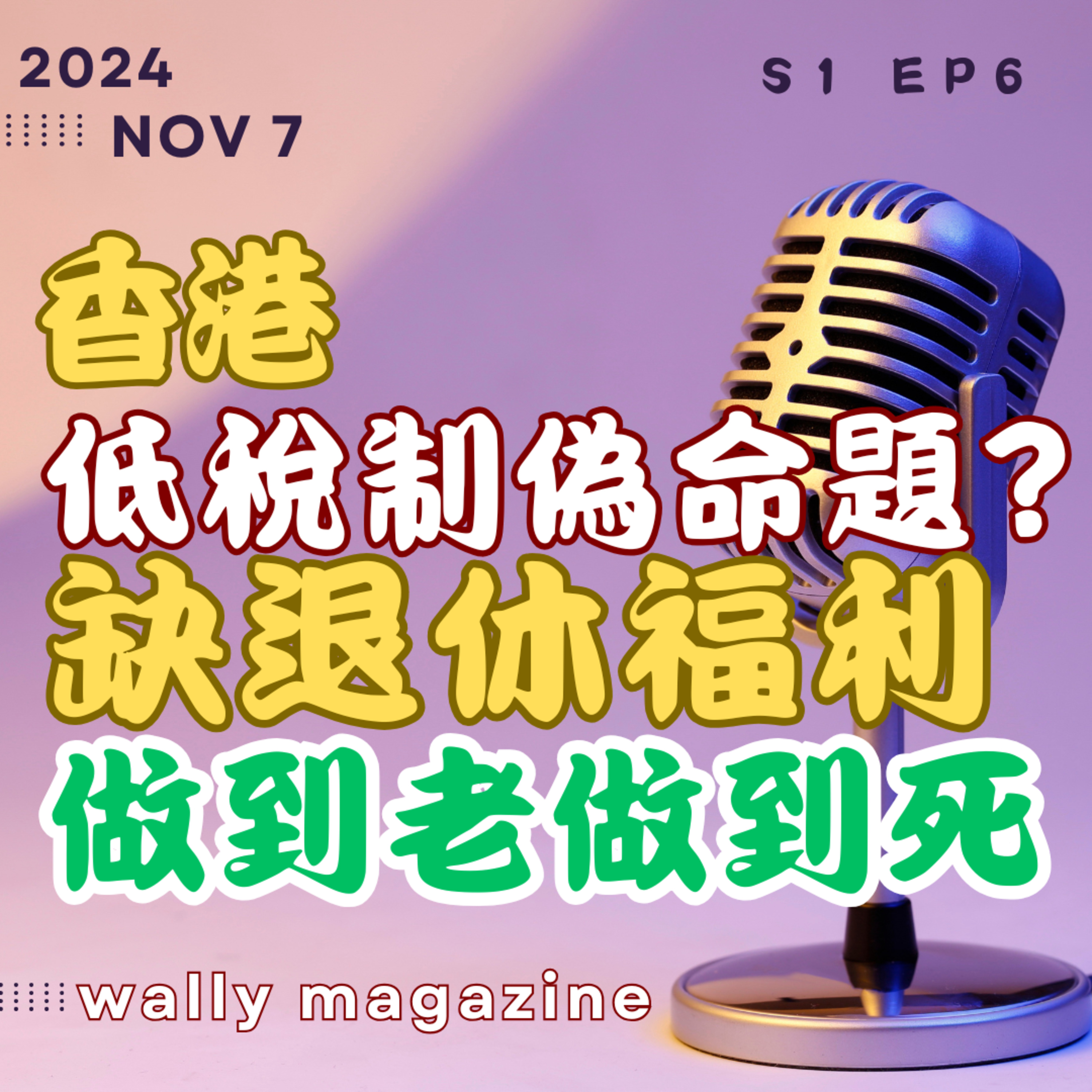 香港低稅偽命題，高地價賣地政策，超貴住屋成本，港人退休困境：全民退保無著落！多國比較！ episode artwork