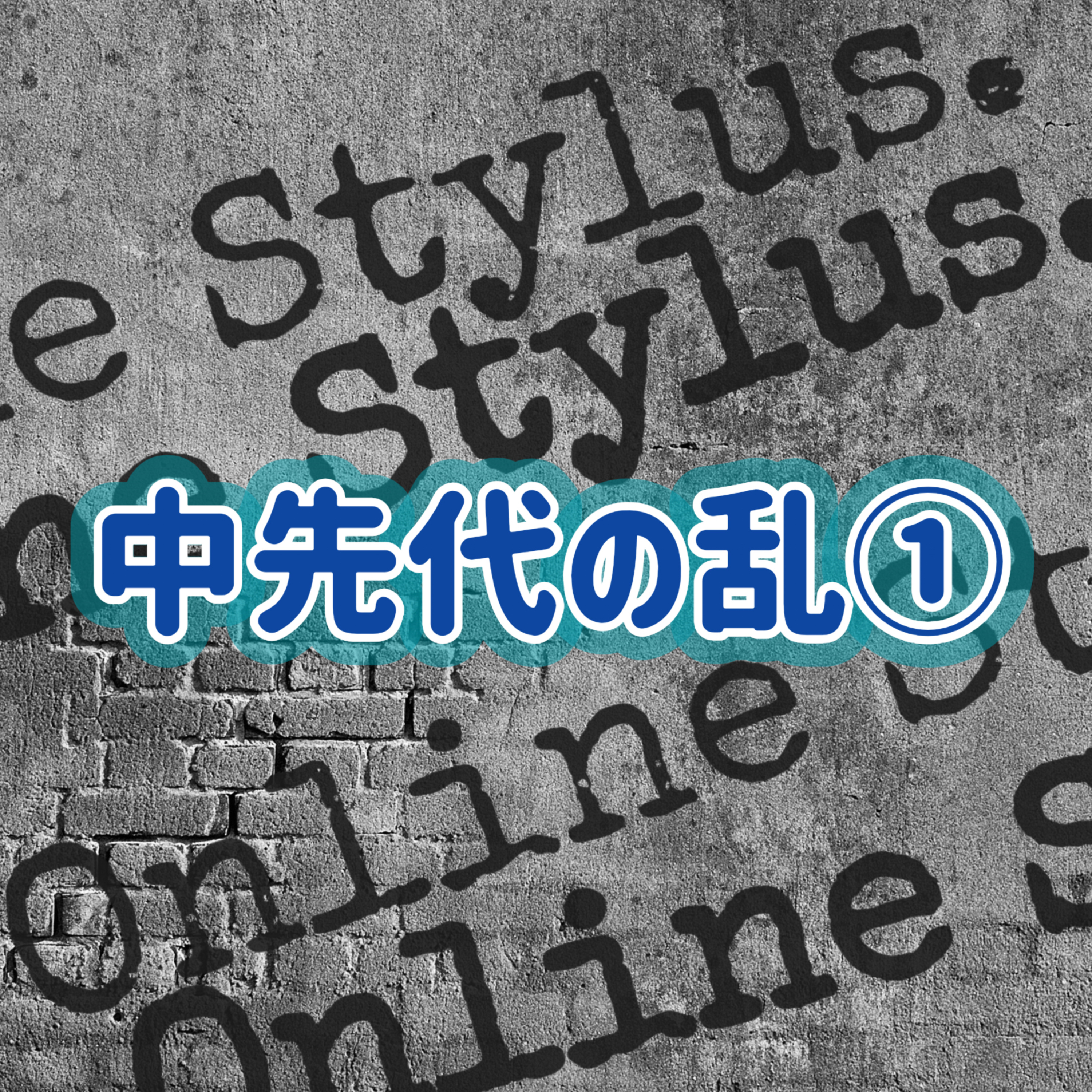 「中先代の乱」①＃1 episode artwork