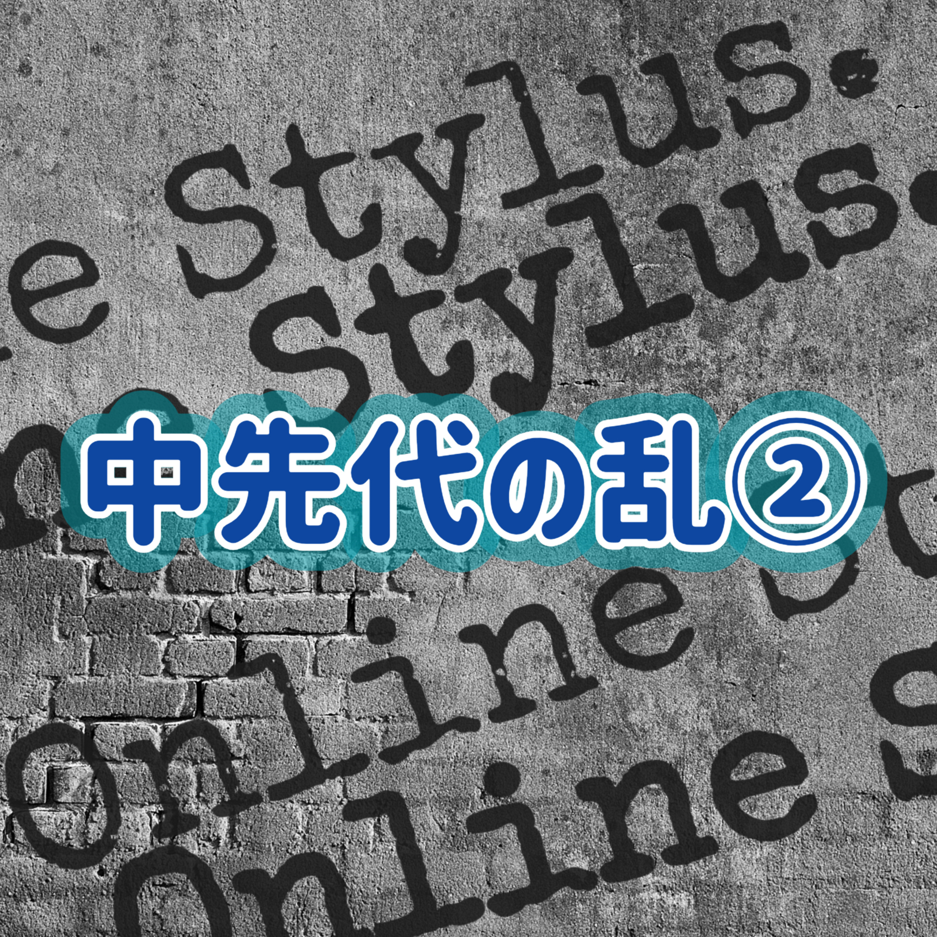 「中先代の乱」②＃2 episode artwork