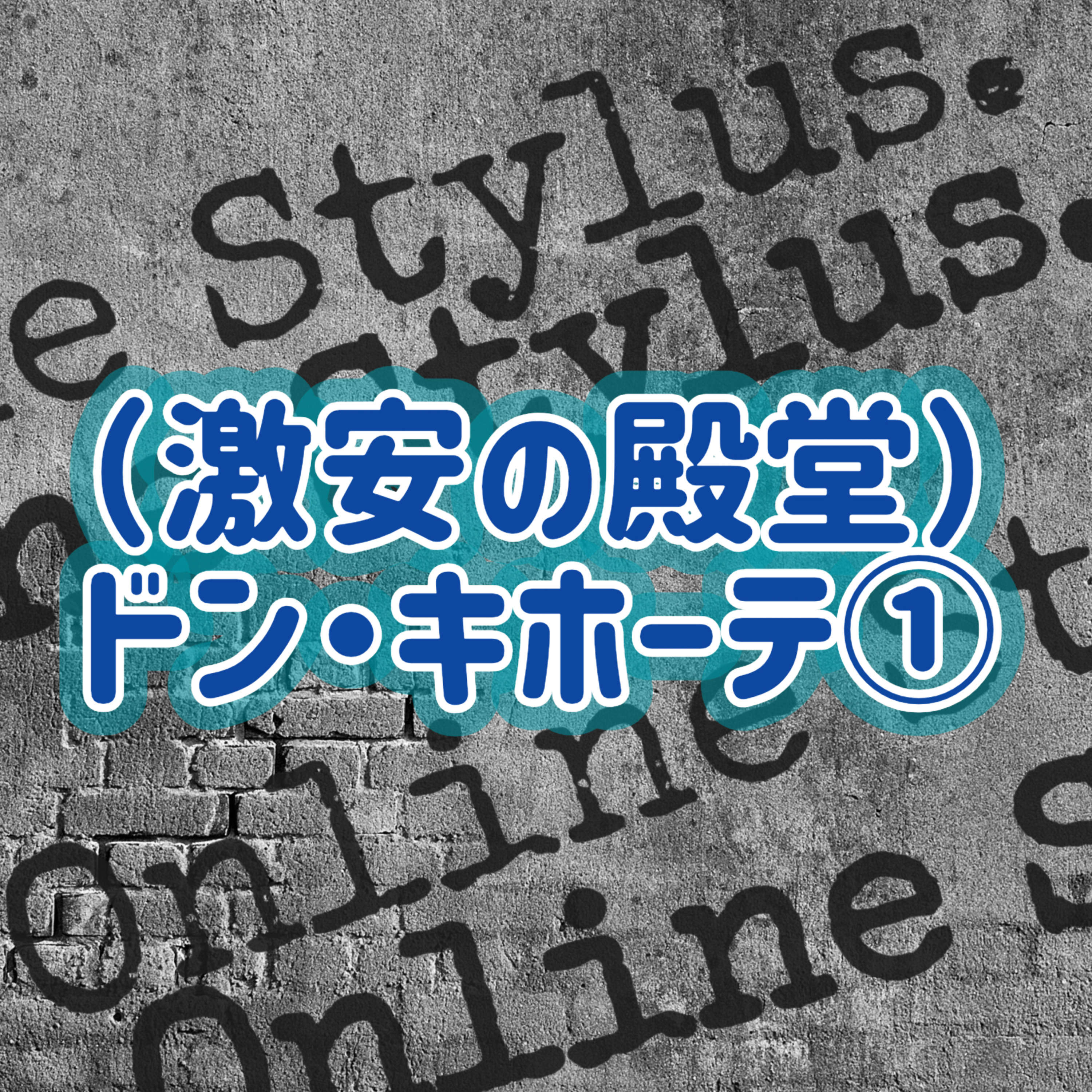 「（激安の殿堂）ドン・キホーテ」①＃3 episode artwork