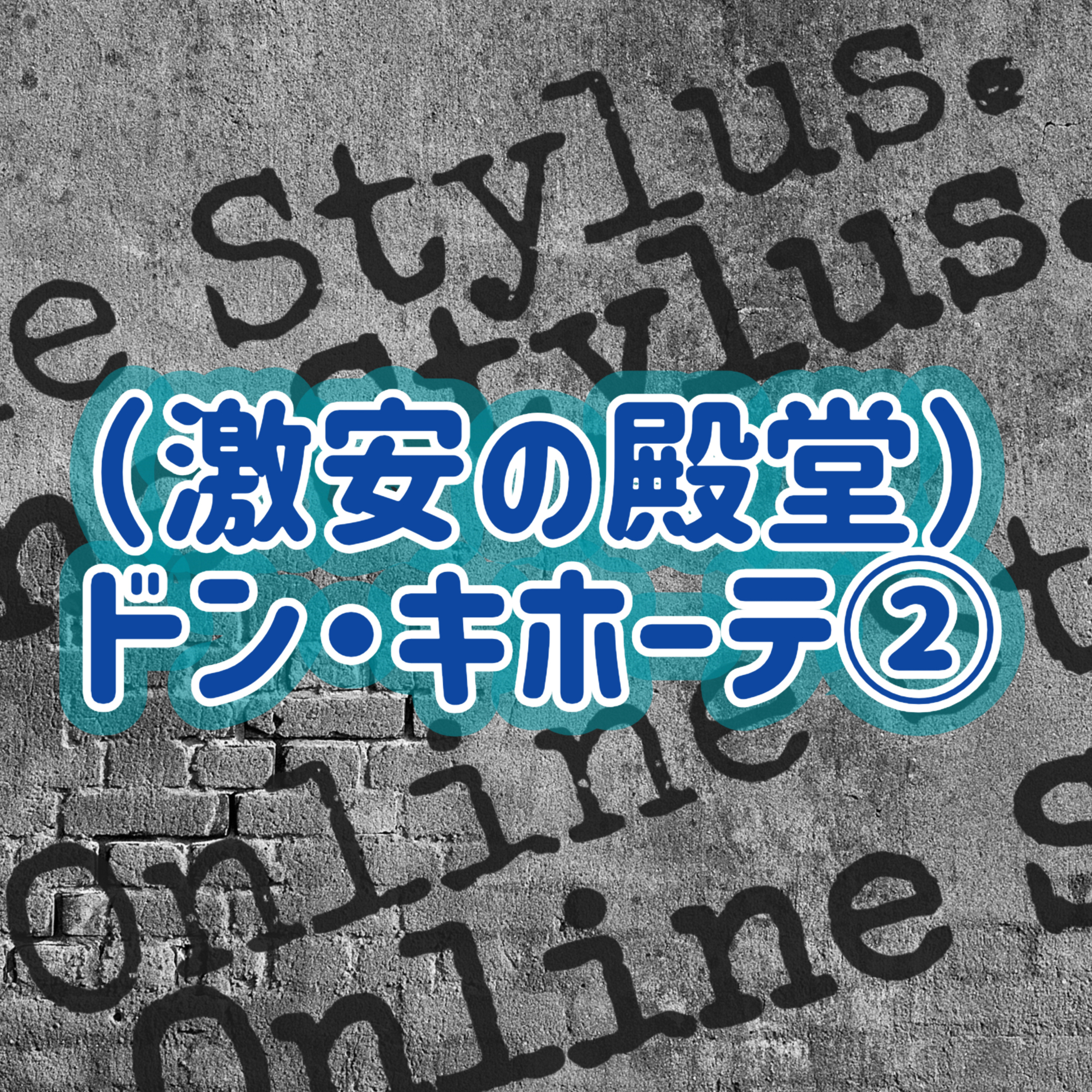 「（激安の殿堂）ドン・キホーテ」②＃4 episode artwork