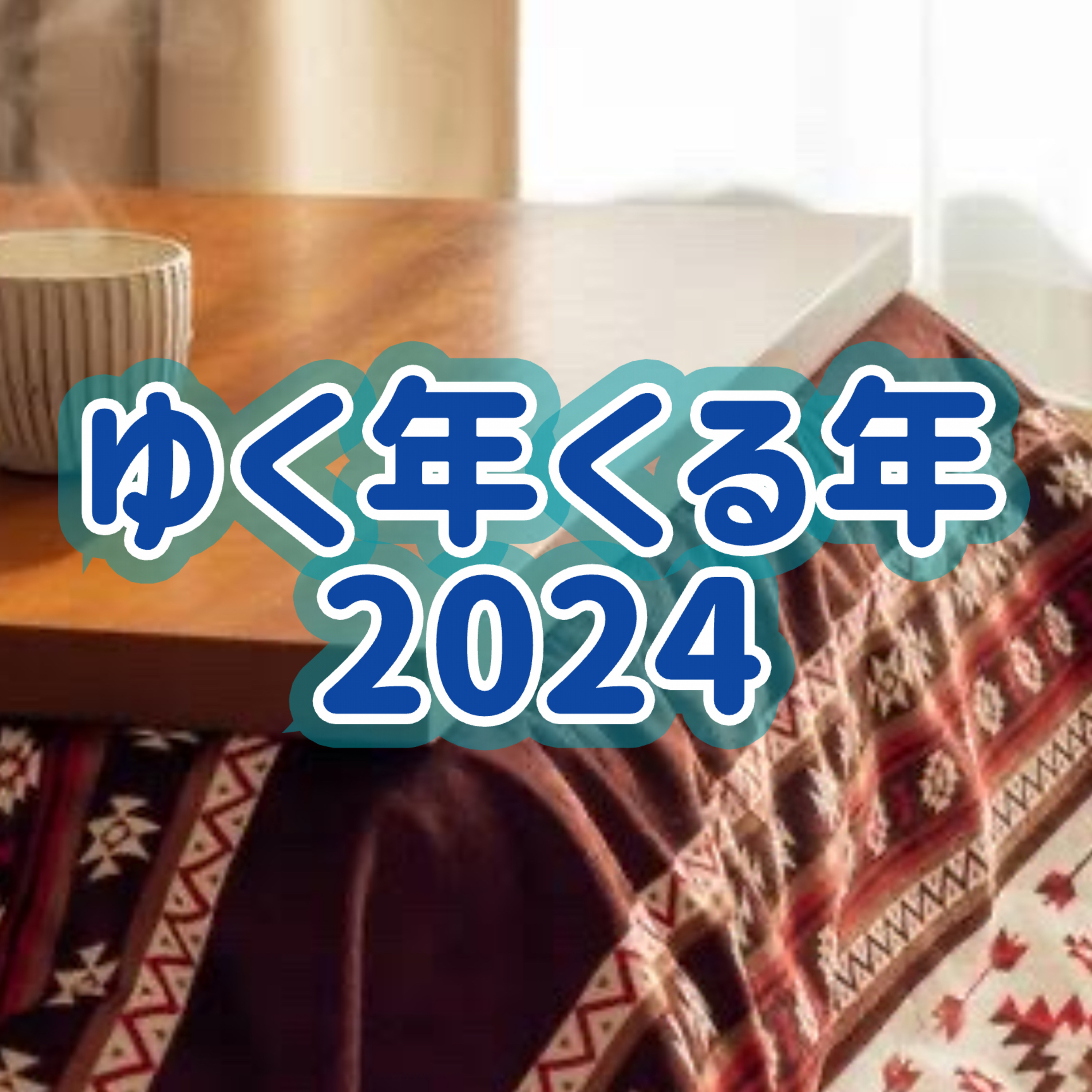 「ゆく年くる年2024」＃5 episode artwork