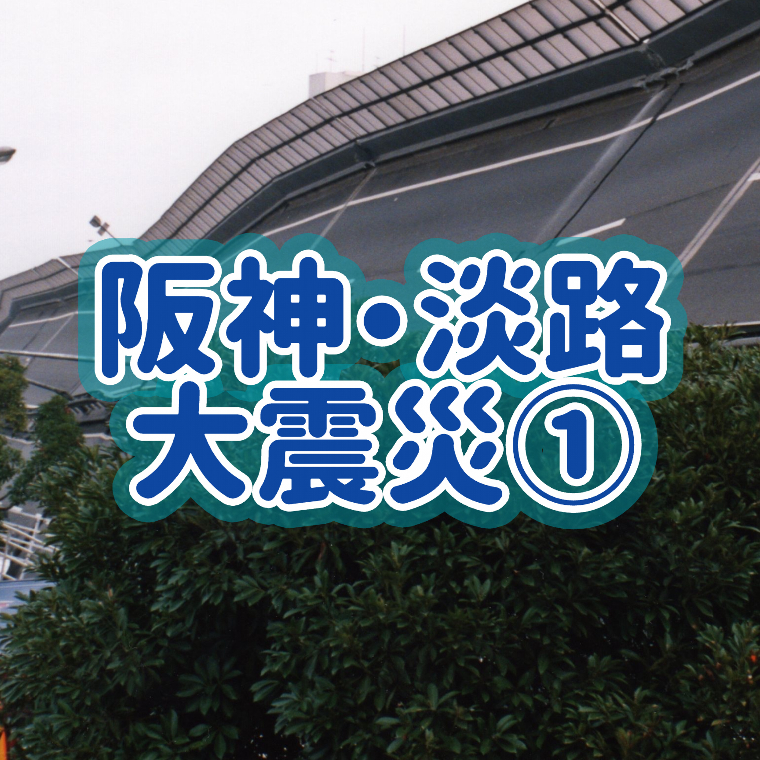 「阪神淡路大震災」①＃6 episode artwork