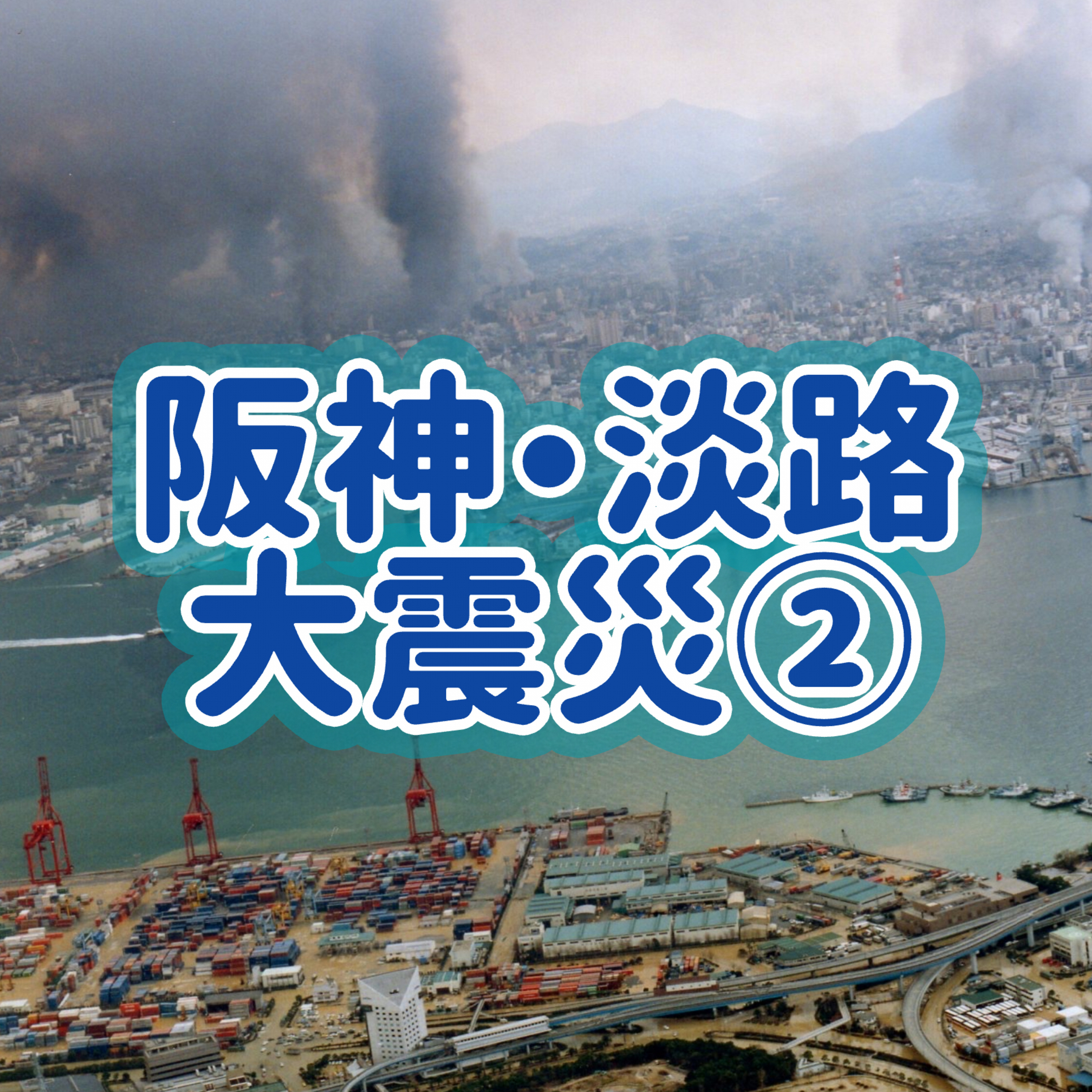 「阪神淡路大震災」②＃7 episode artwork