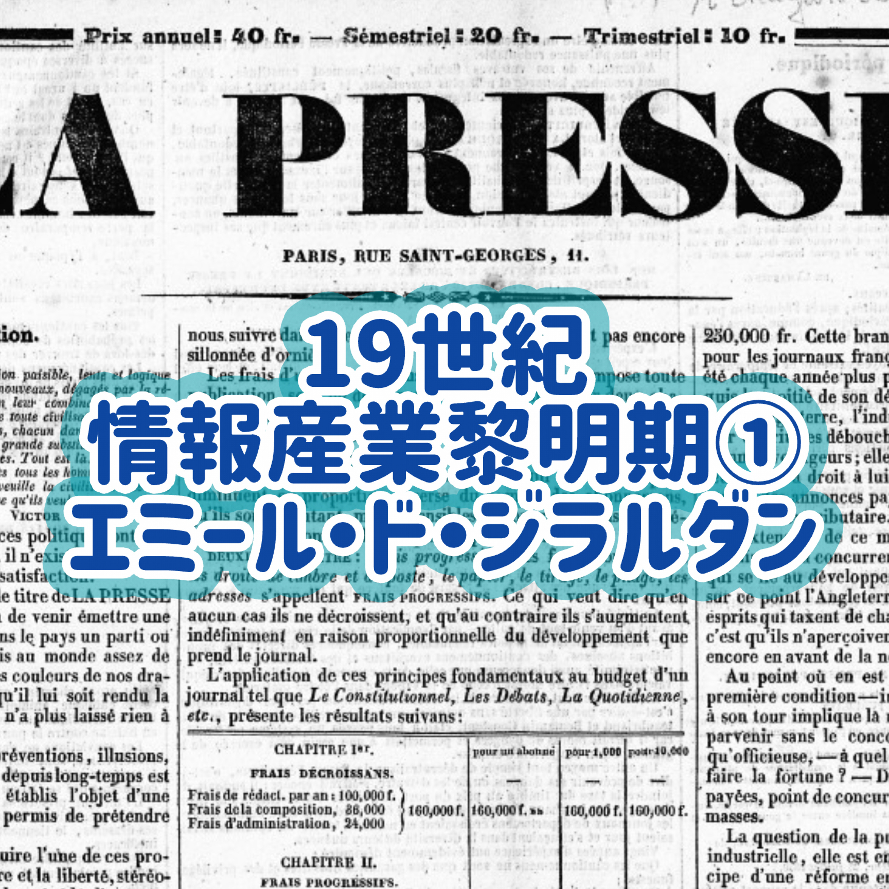 「19世紀情報産業黎明期」 ①エミール・ド・ジラルダン＃8 episode artwork
