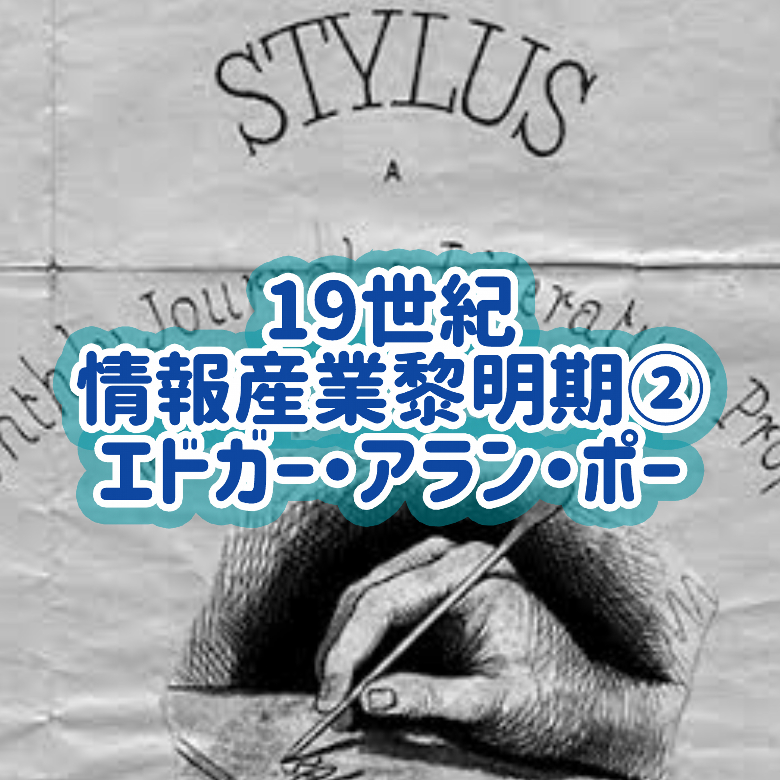 「19世紀情報産業黎明期」 ②エドガー・アラン・ポー＃9 episode artwork