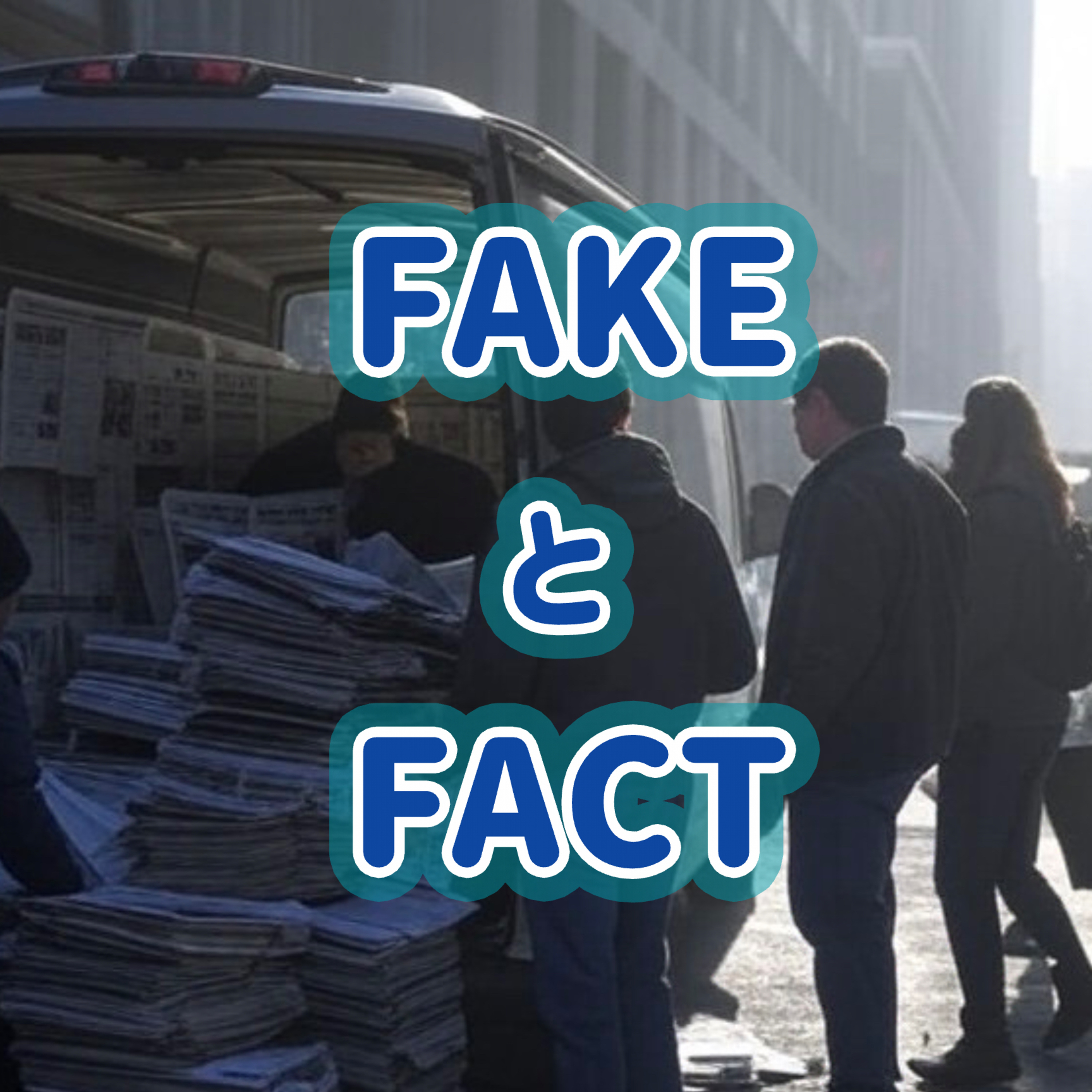 「FAKEとFACT」＃10 episode artwork