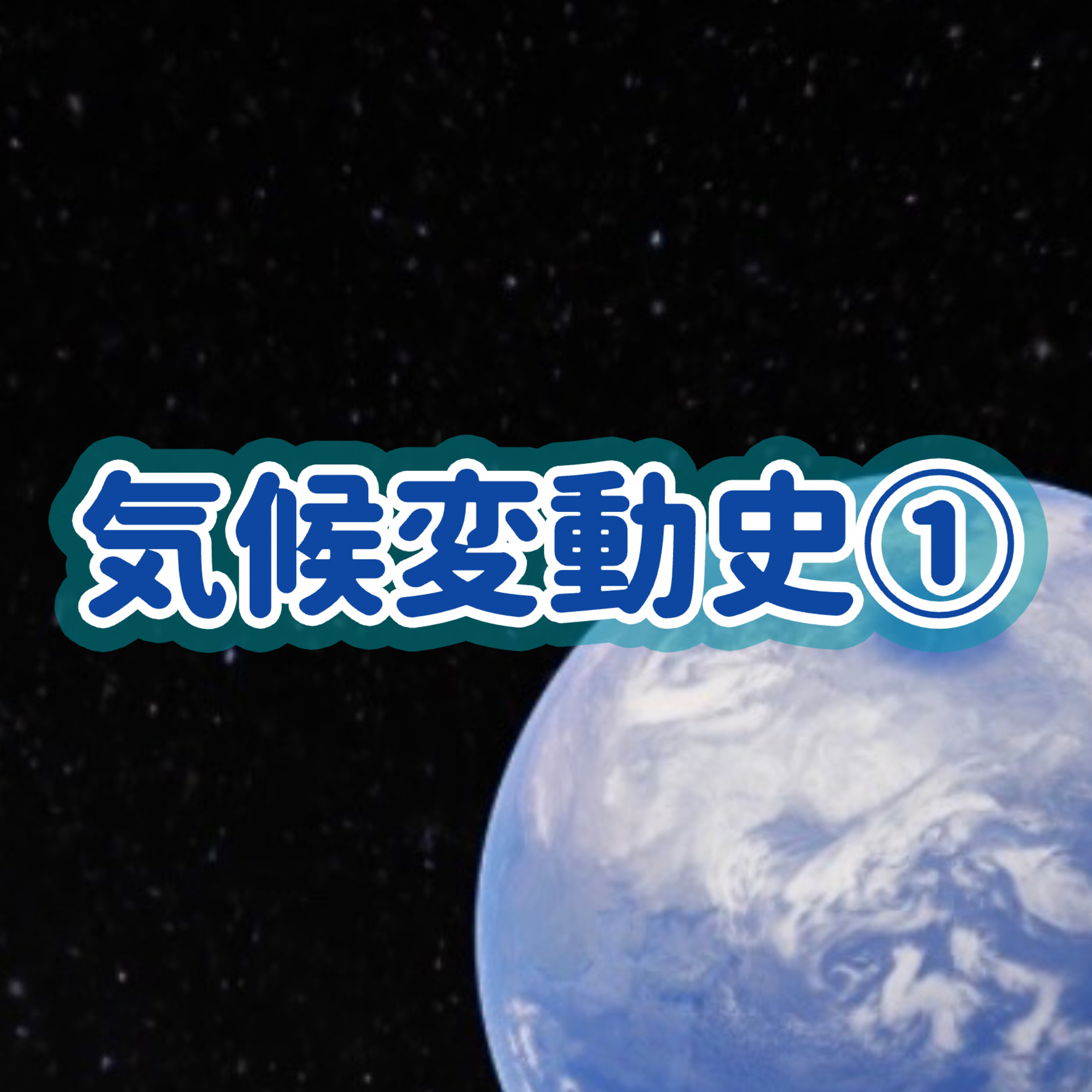 「気候変動史」①＃11 episode artwork