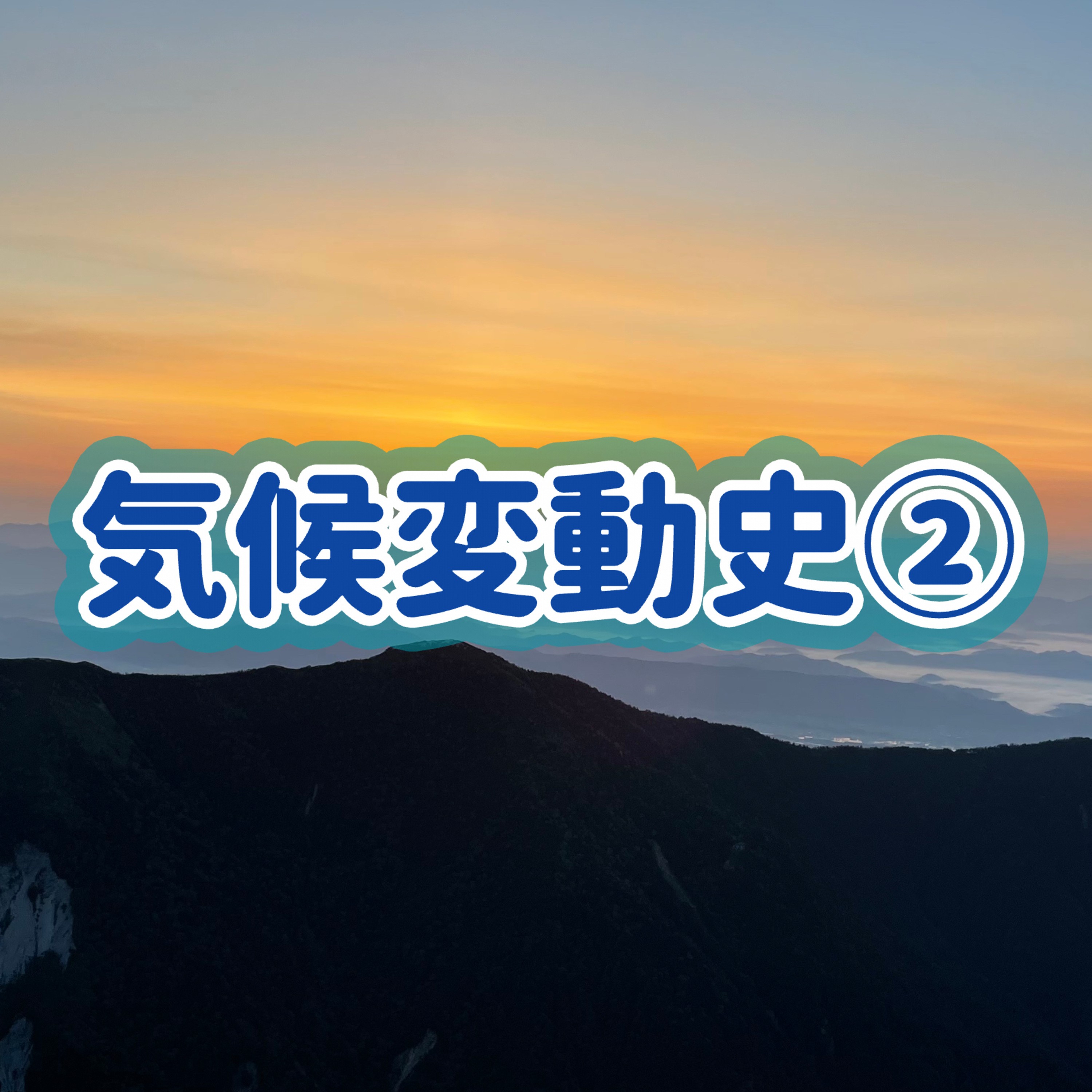 「気候変動史」②＃12 episode artwork