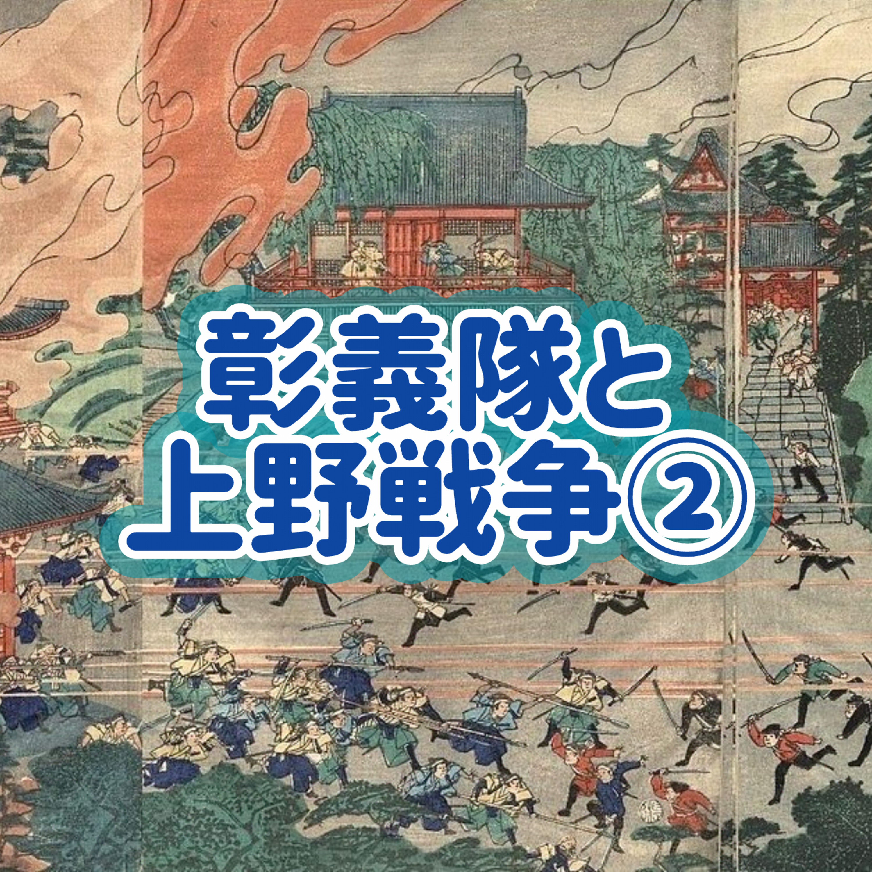 「彰義隊と上野戦争」②＃14 episode artwork