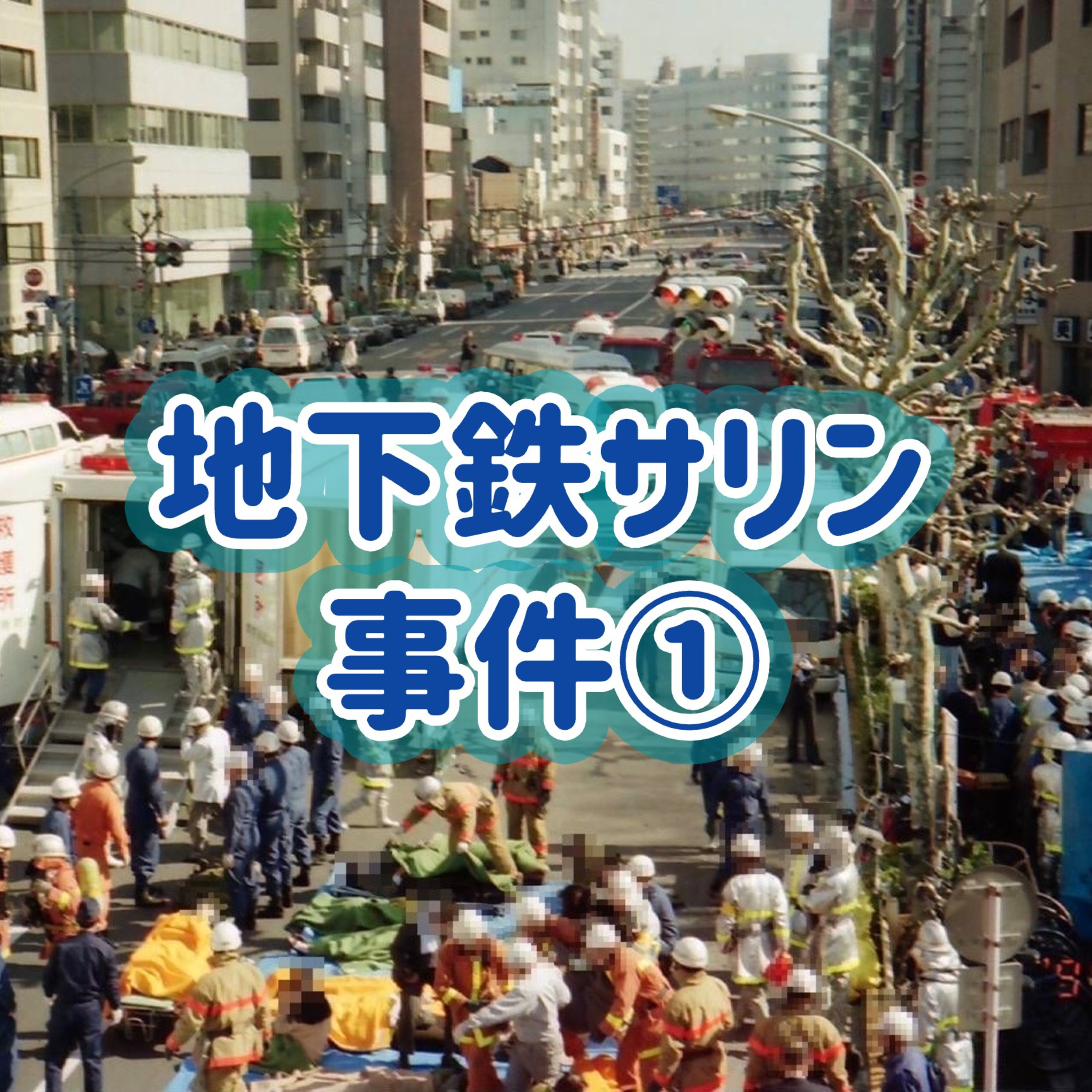 「地下鉄サリン事件」①＃16 episode artwork