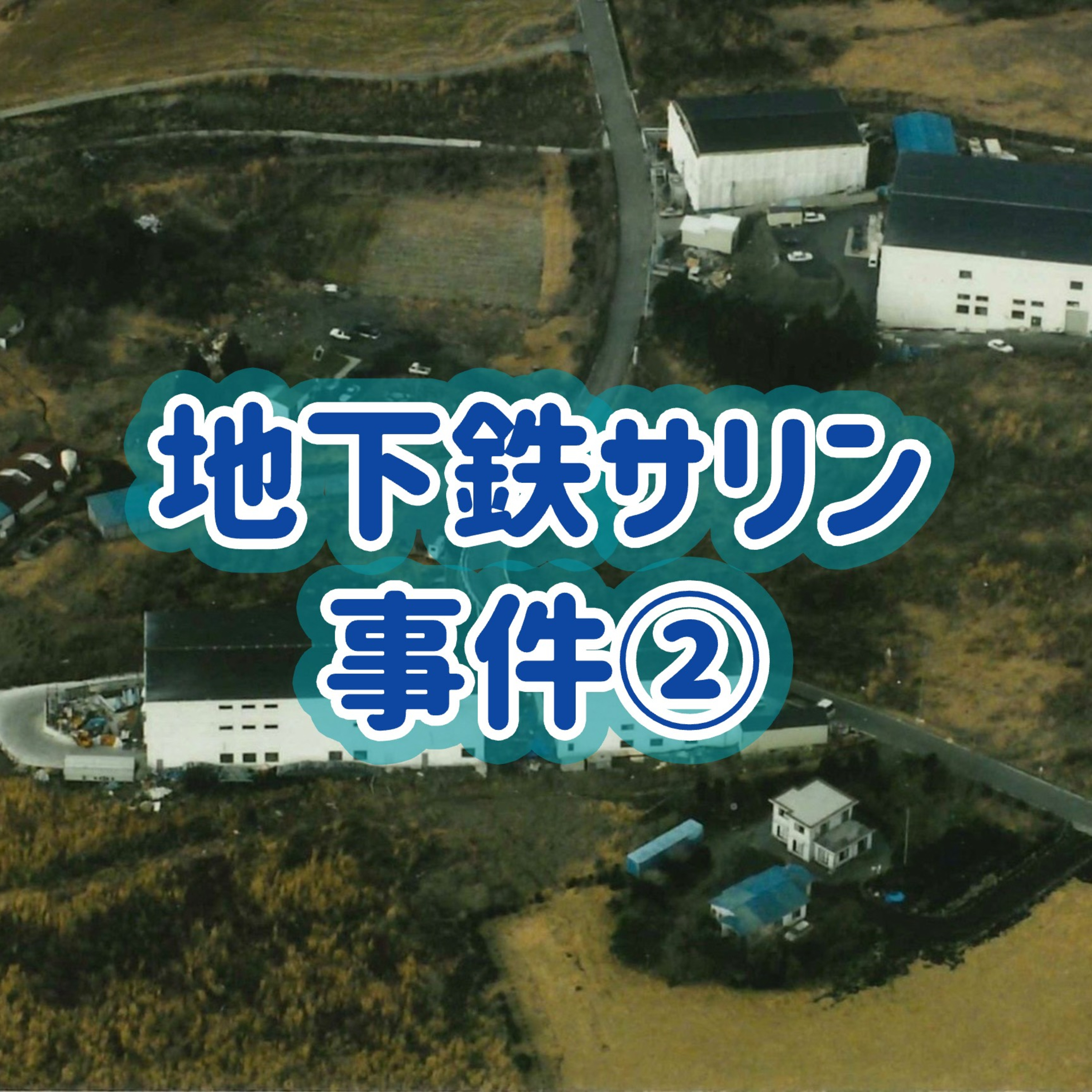 「地下鉄サリン事件」②＃17 episode artwork