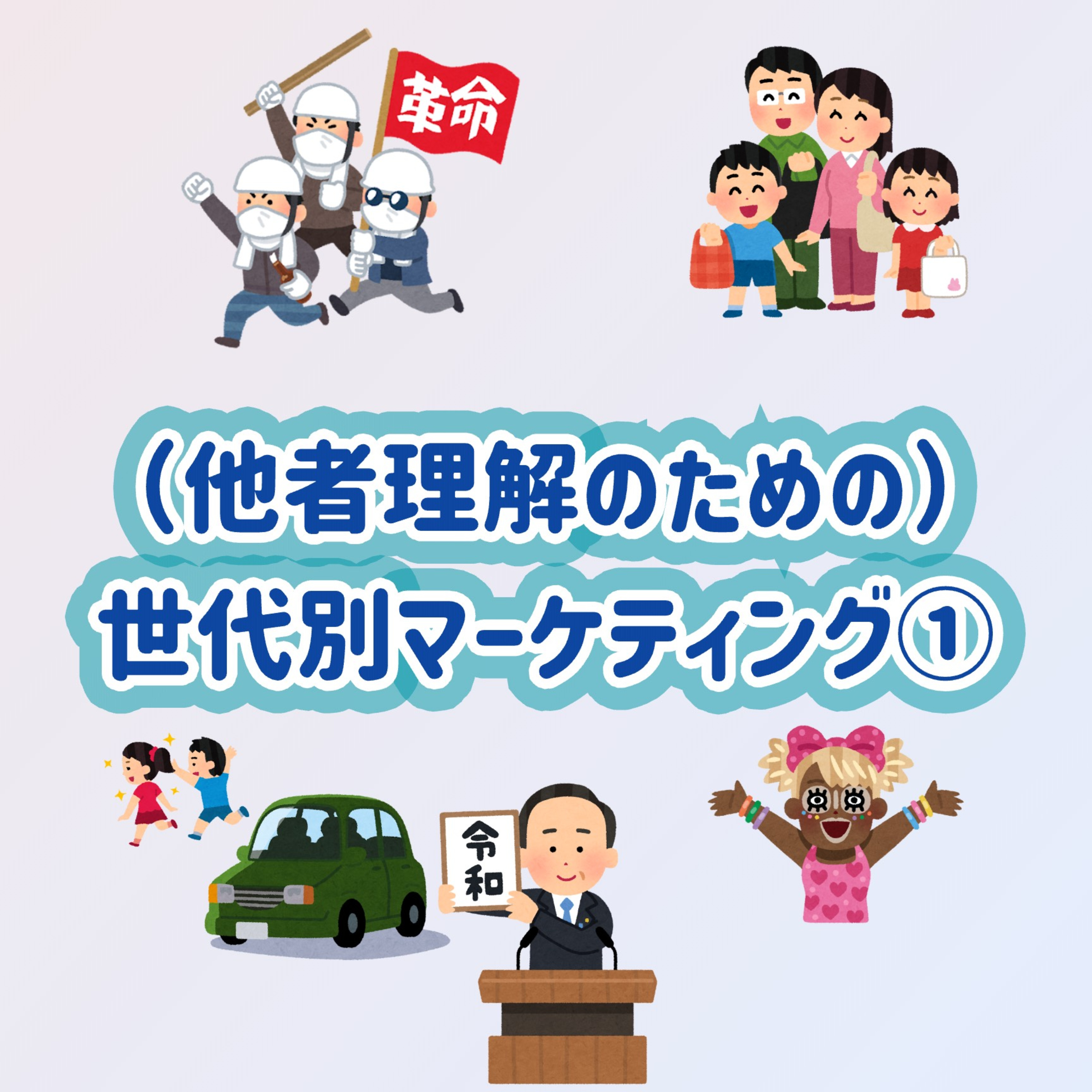 「（他者理解のための）世代別マーケティング」①＃19 episode artwork