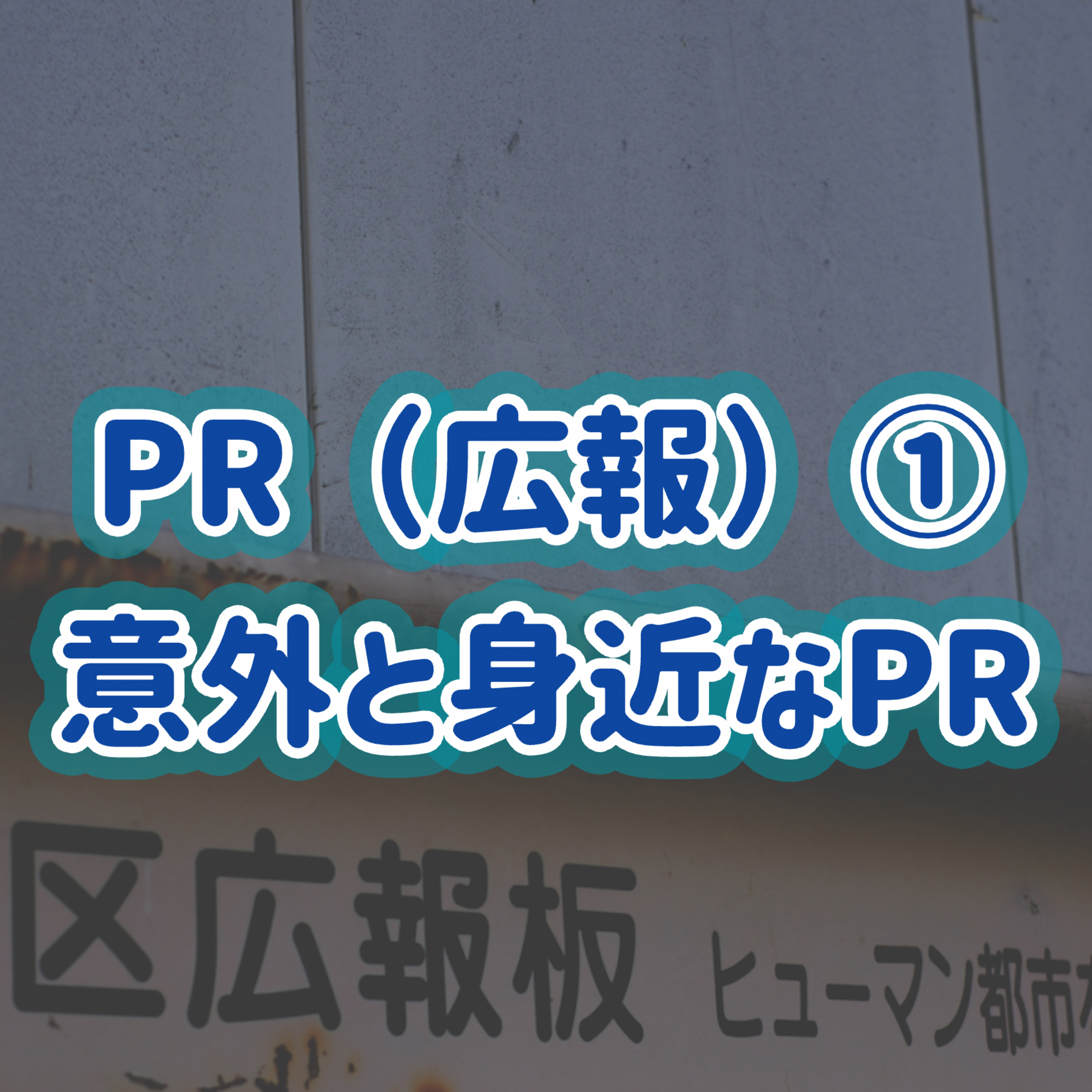「PR（広報）」①意外と身近なPR＃21 episode artwork