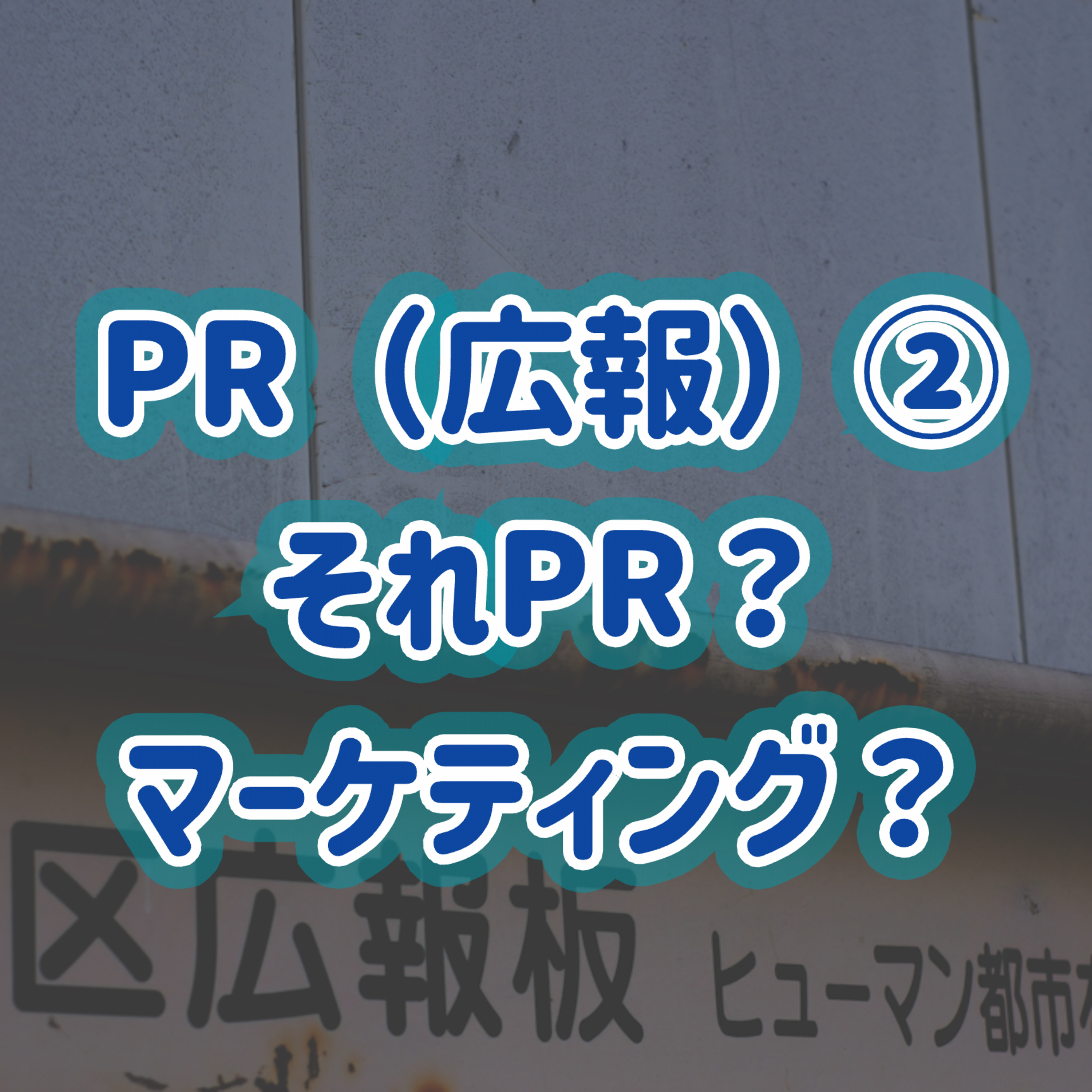 「PR（広報）」②それPR？マーケティング？＃22 episode artwork