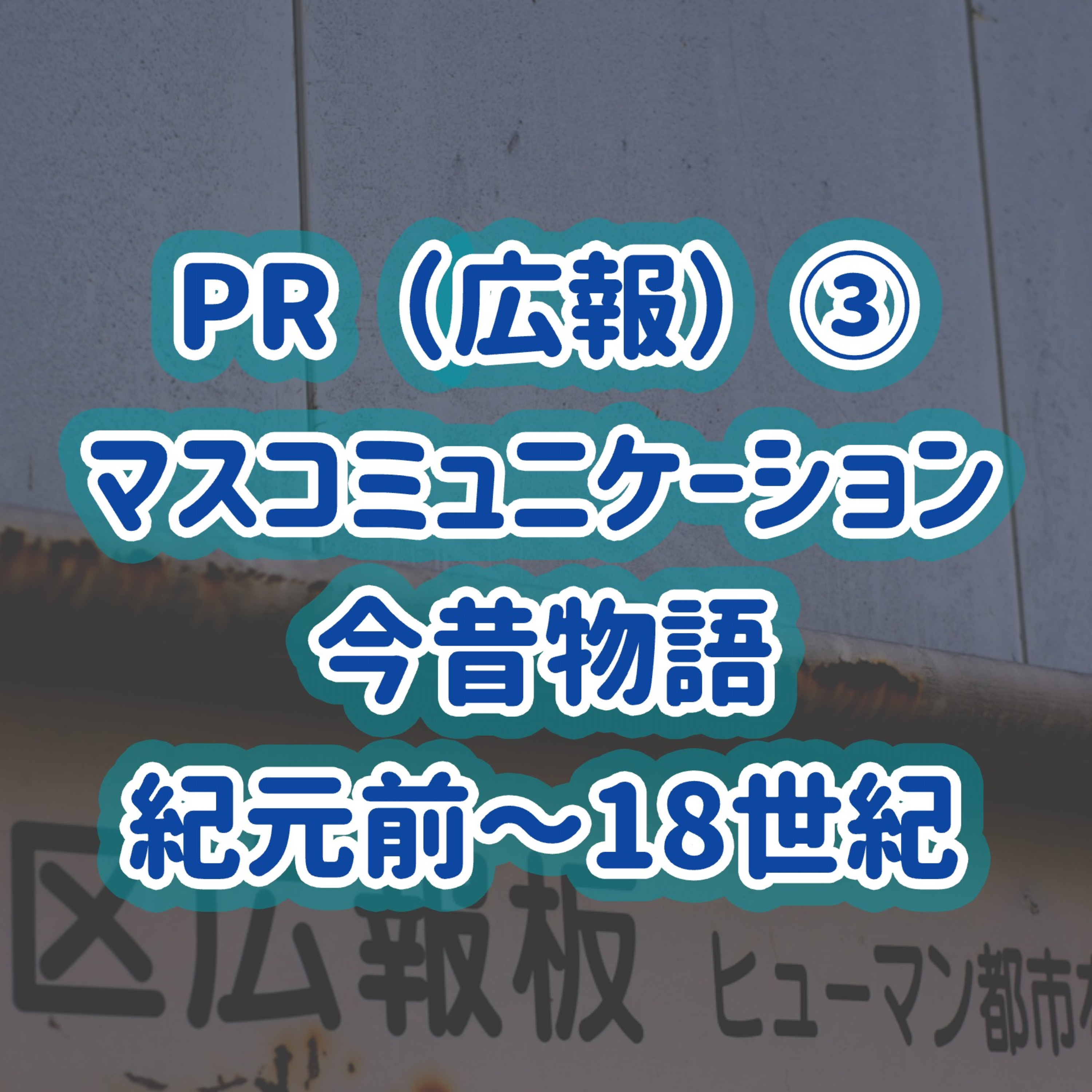 「PR（広報）」③マスコミュニケーション今昔物語　紀元前～18世紀＃23 episode artwork