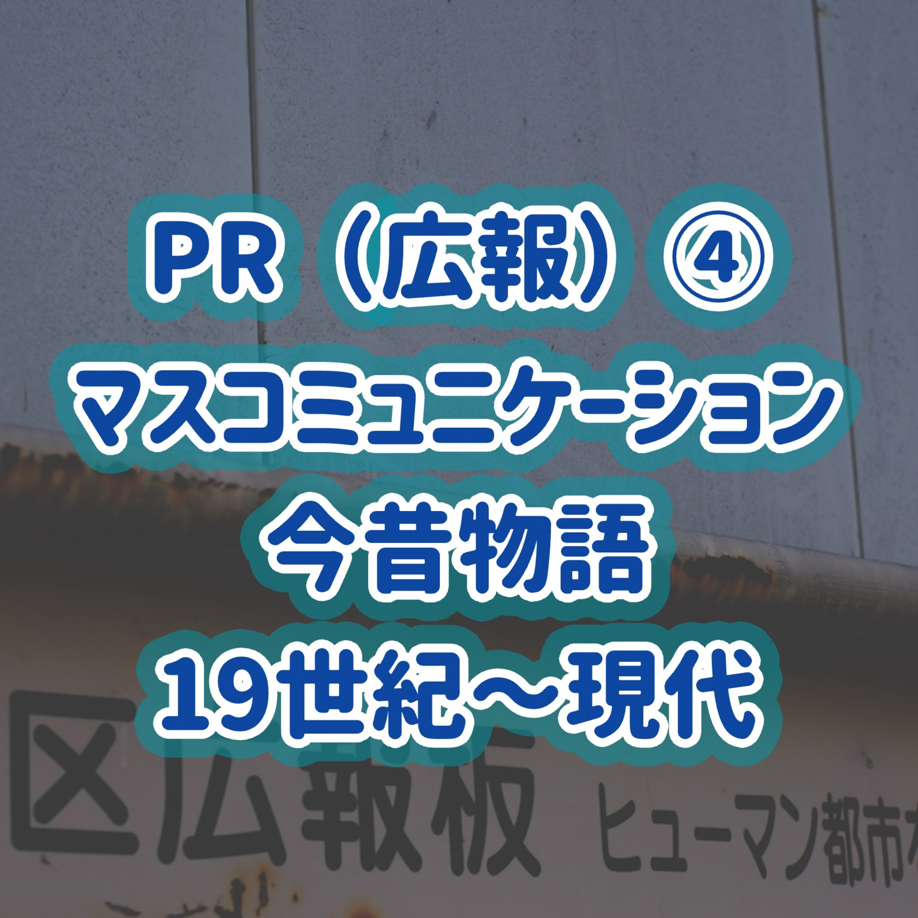 「PR（広報）」④マスコミュニケーション今昔物語　19世紀～現代＃24 episode artwork