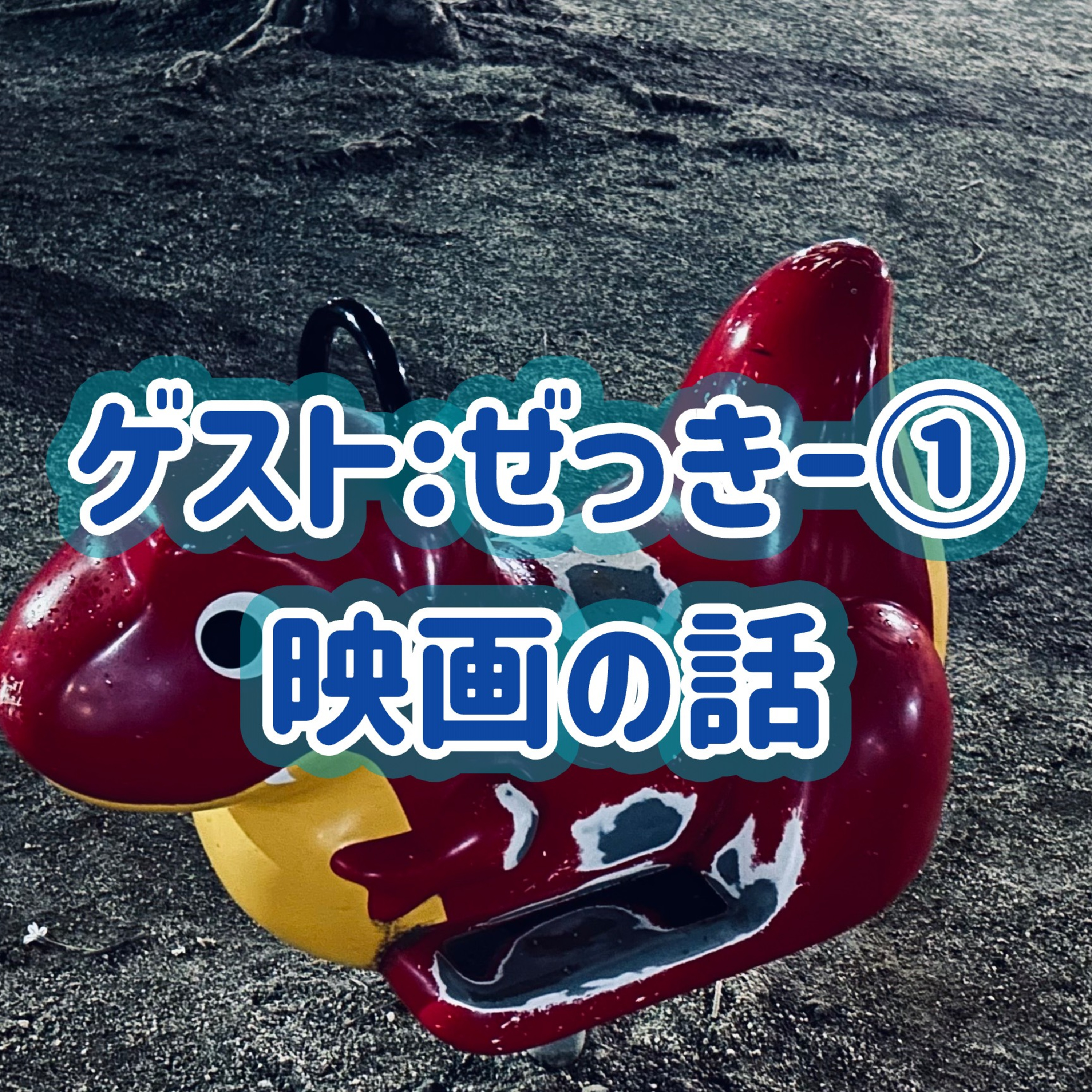 「ゲスト：ぜっきー」①映画の話＃25 episode artwork