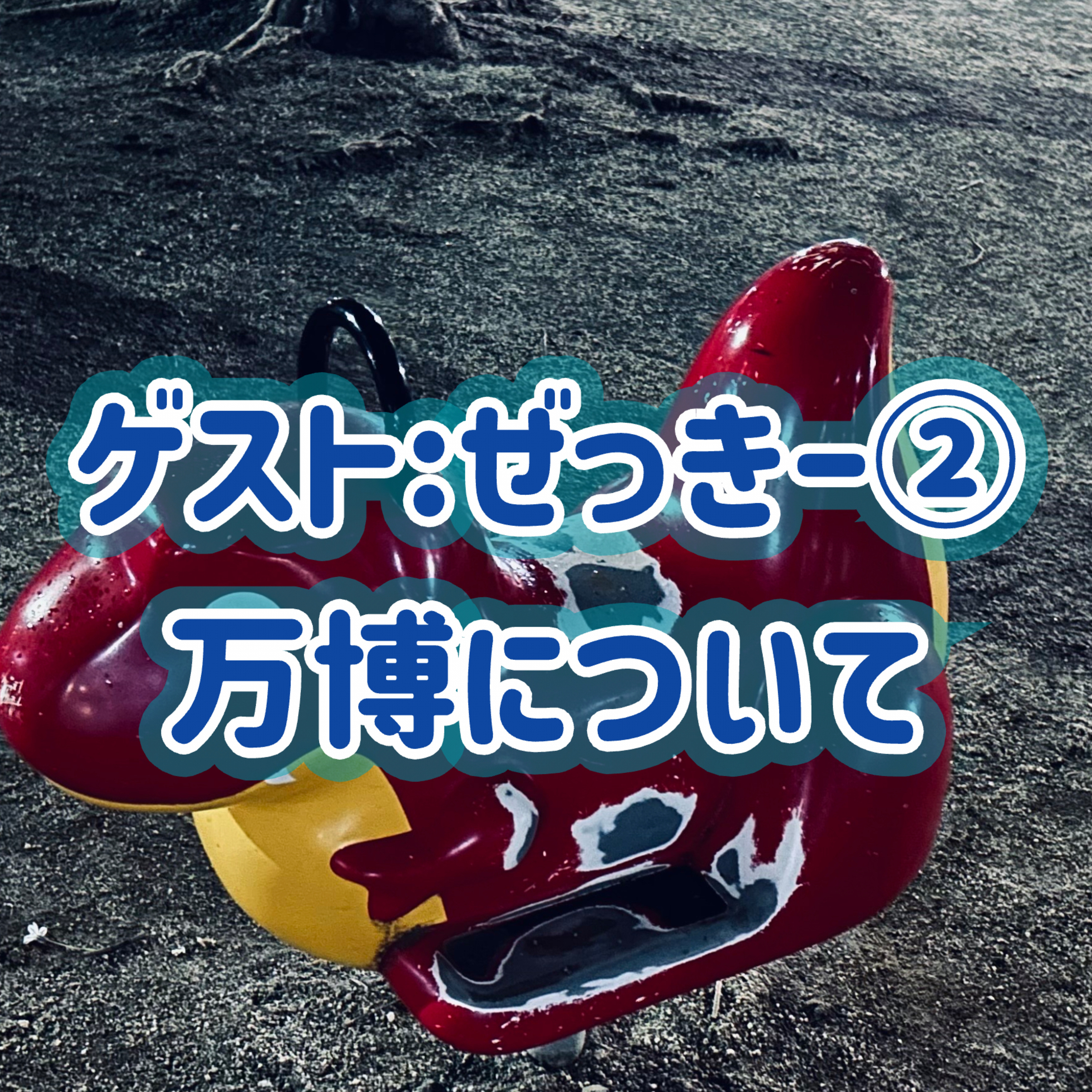 「ゲスト：ぜっきー」②万博について＃26 episode artwork