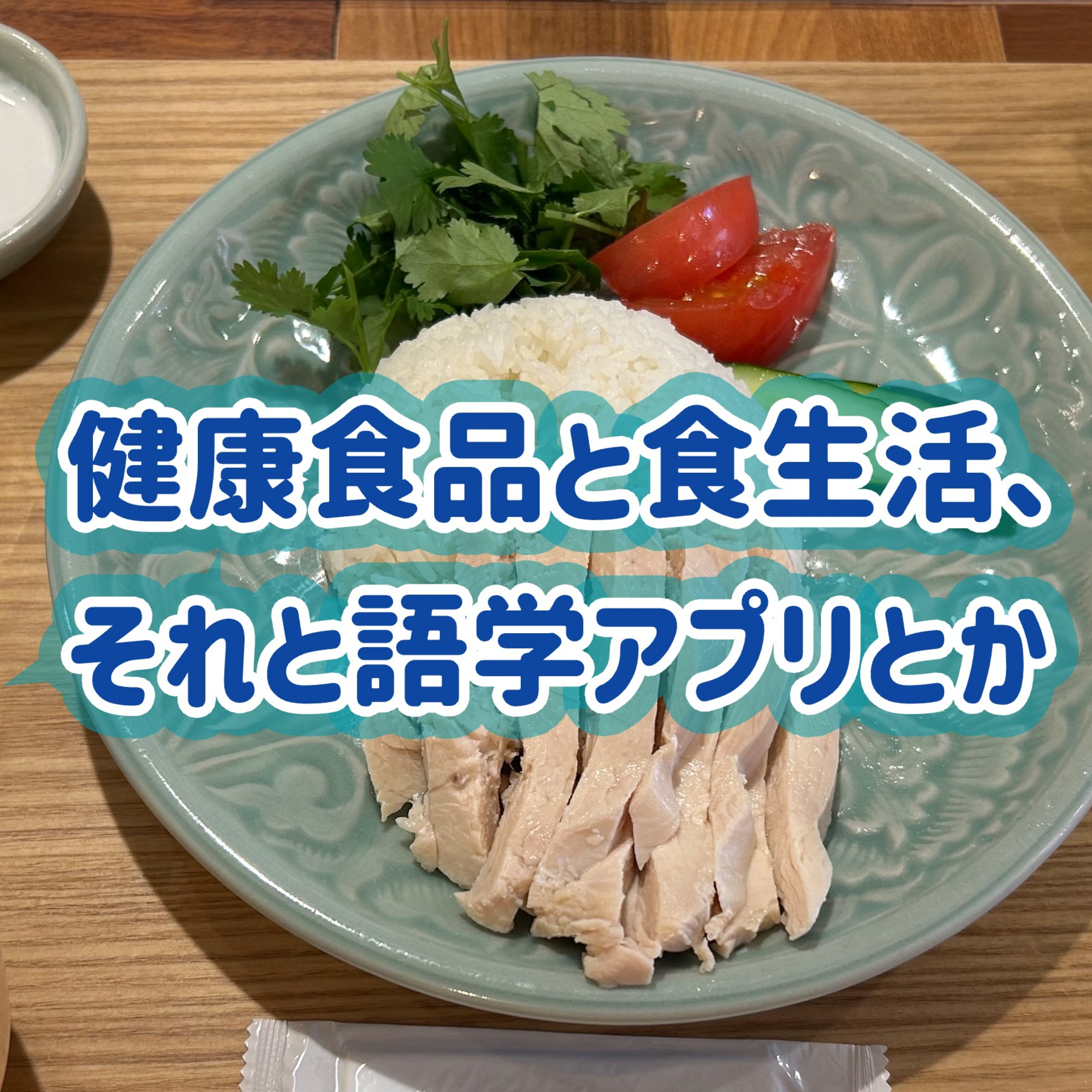 「ゲスト：ぜっきー」⑤健康食品と食生活、それと語学アプリとか ＃29 episode artwork
