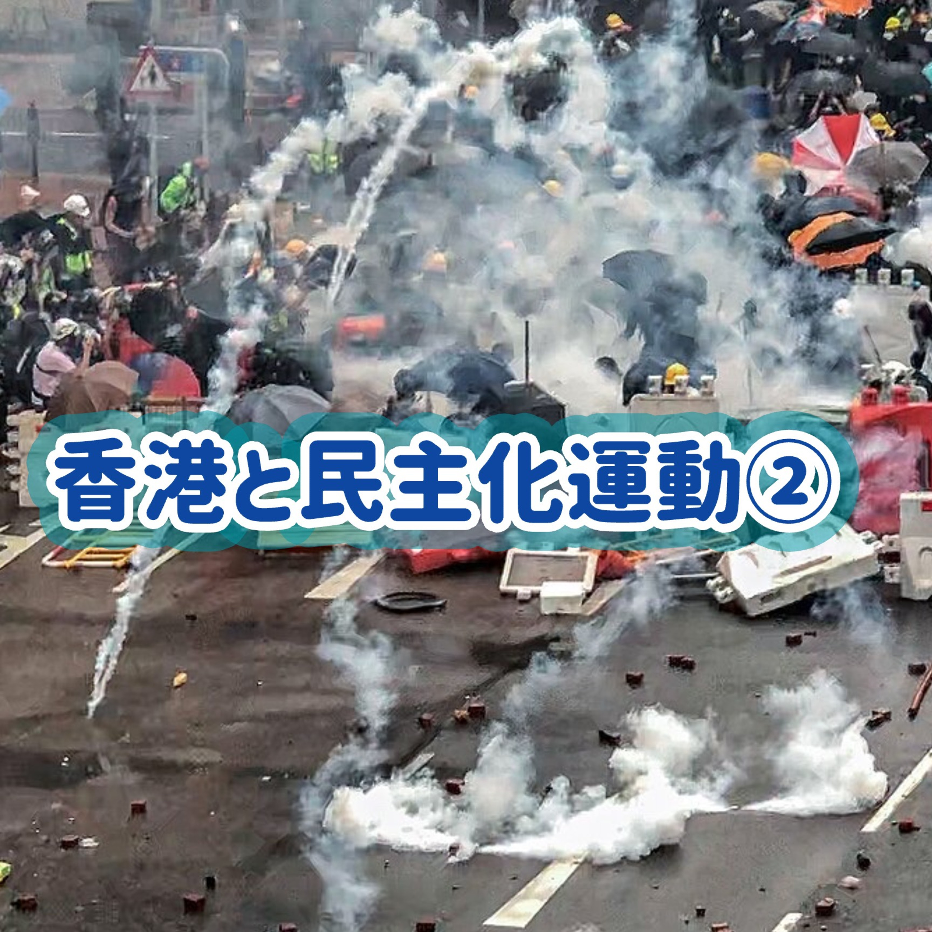 「香港と民主化運動②｜2019年デモの顛末と、変わりつづける香港の今」#35 episode artwork