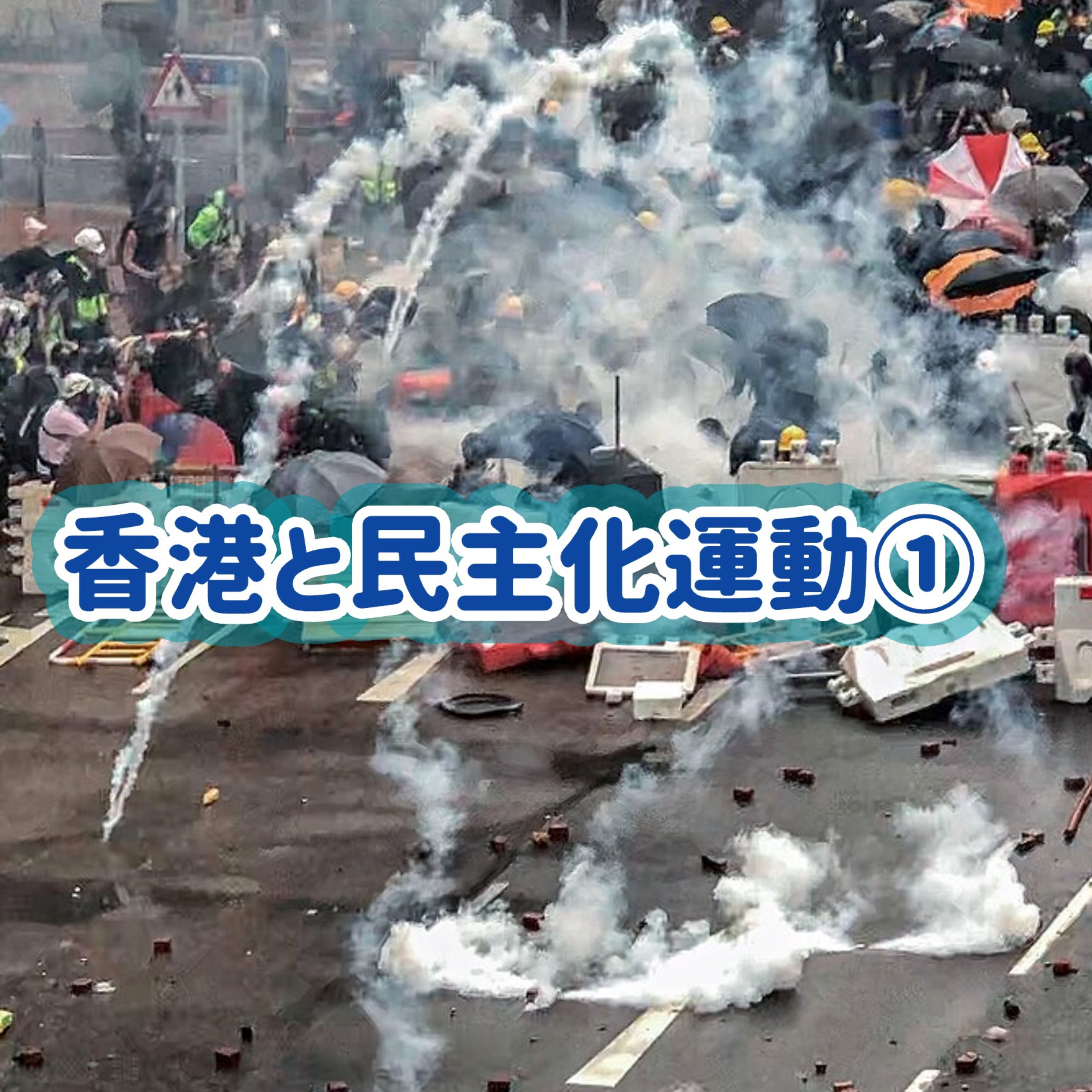 「香港と民主化運動①｜香港の成り立ちと民主化運動の経緯」#34 episode artwork