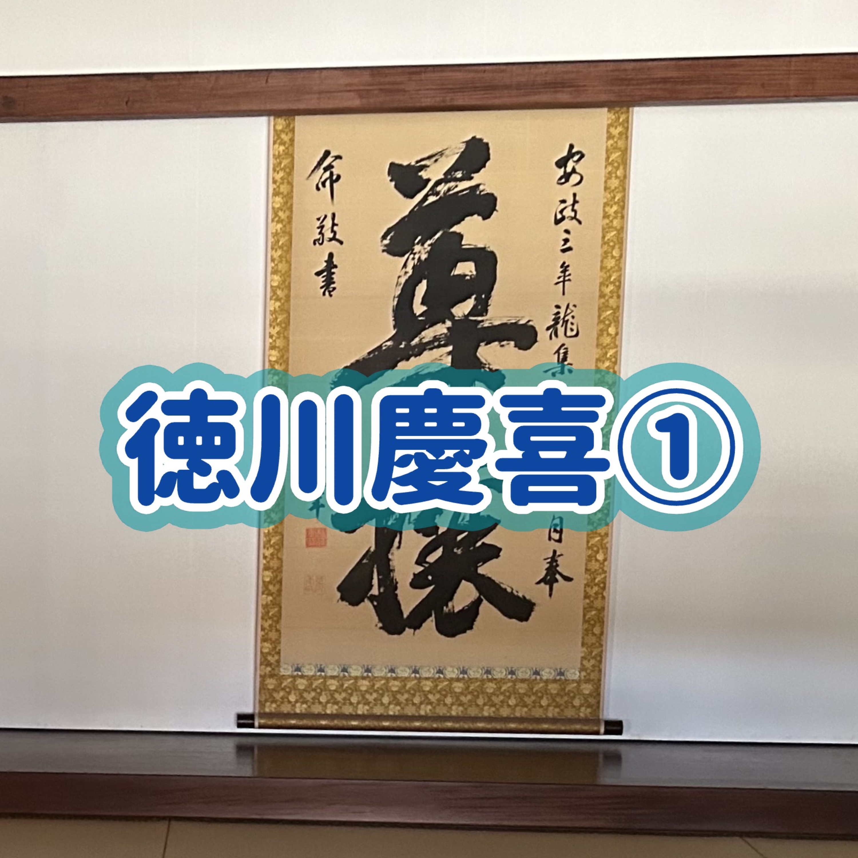 「徳川慶喜①｜幕末∼明治維新編」#36 episode artwork