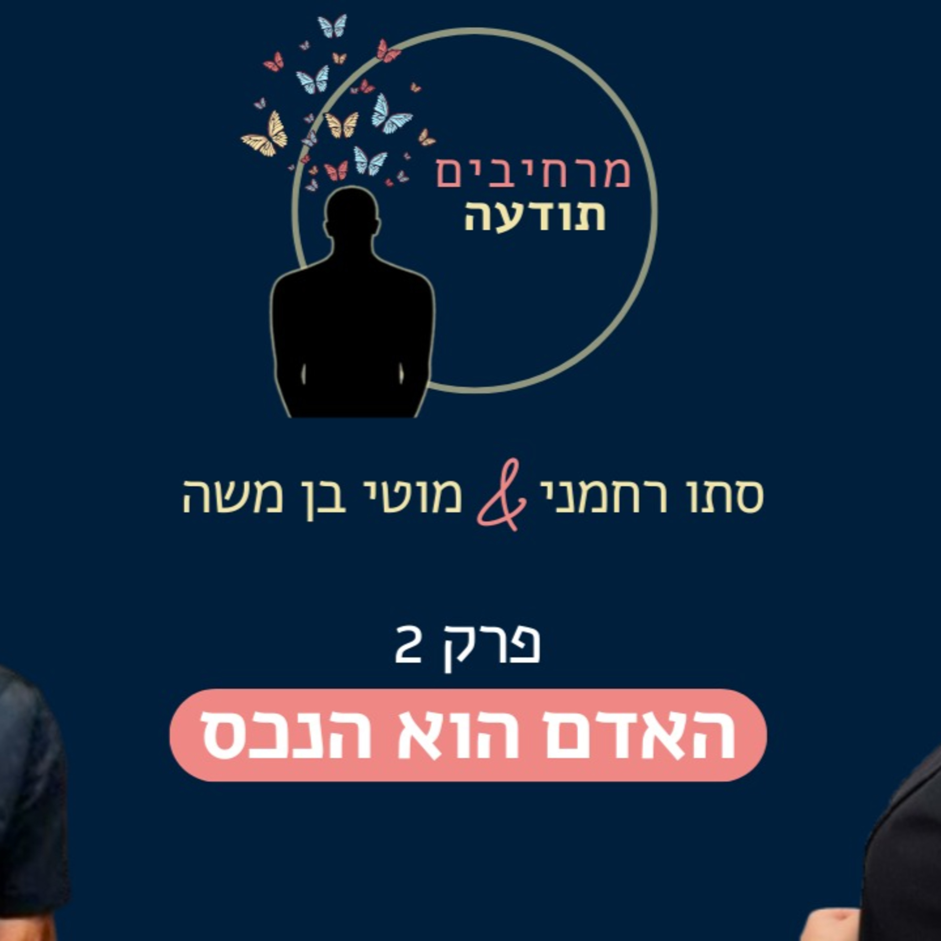 פרק 2 - האדם הוא הנכס episode artwork