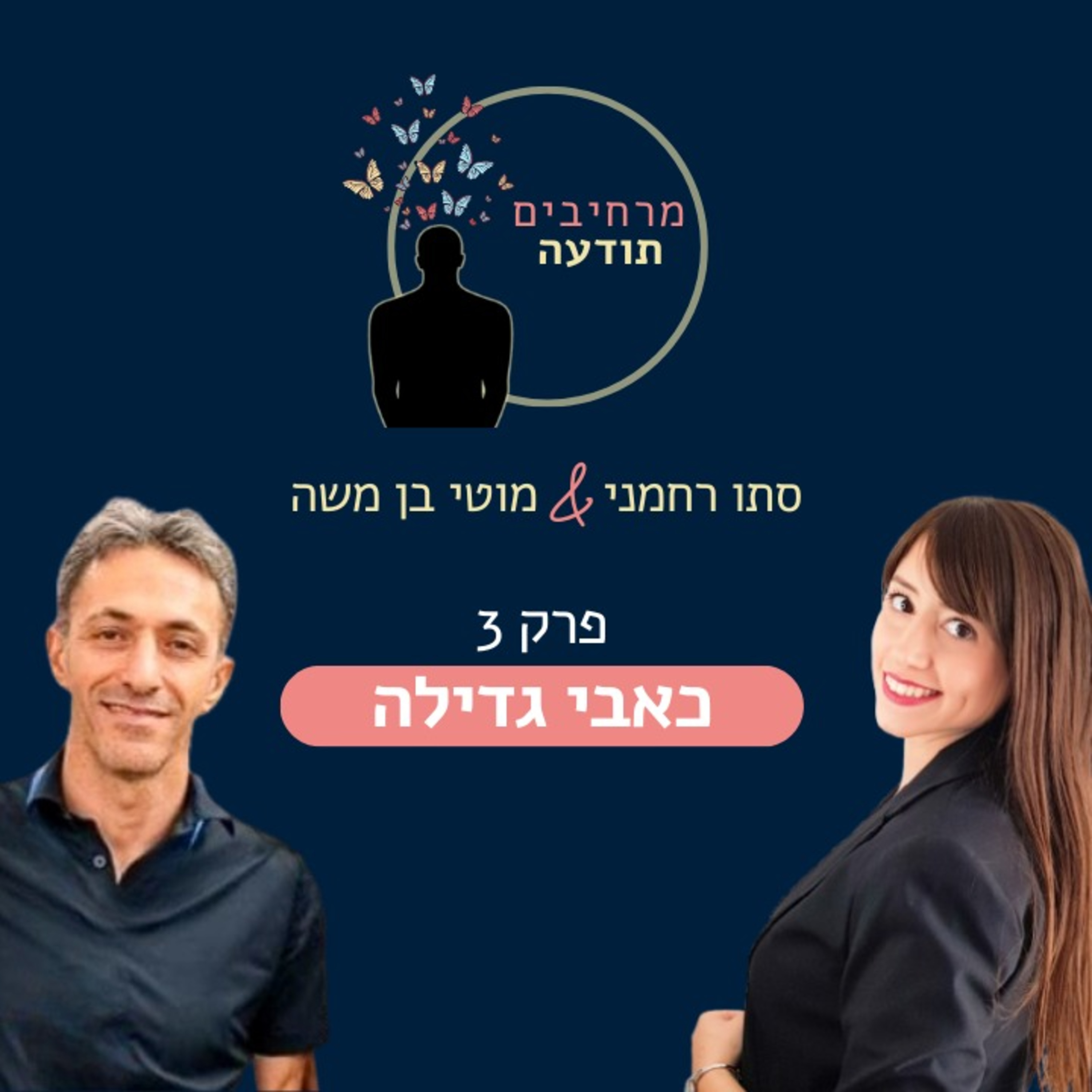 פרק 3 - כאבי גדילה episode artwork