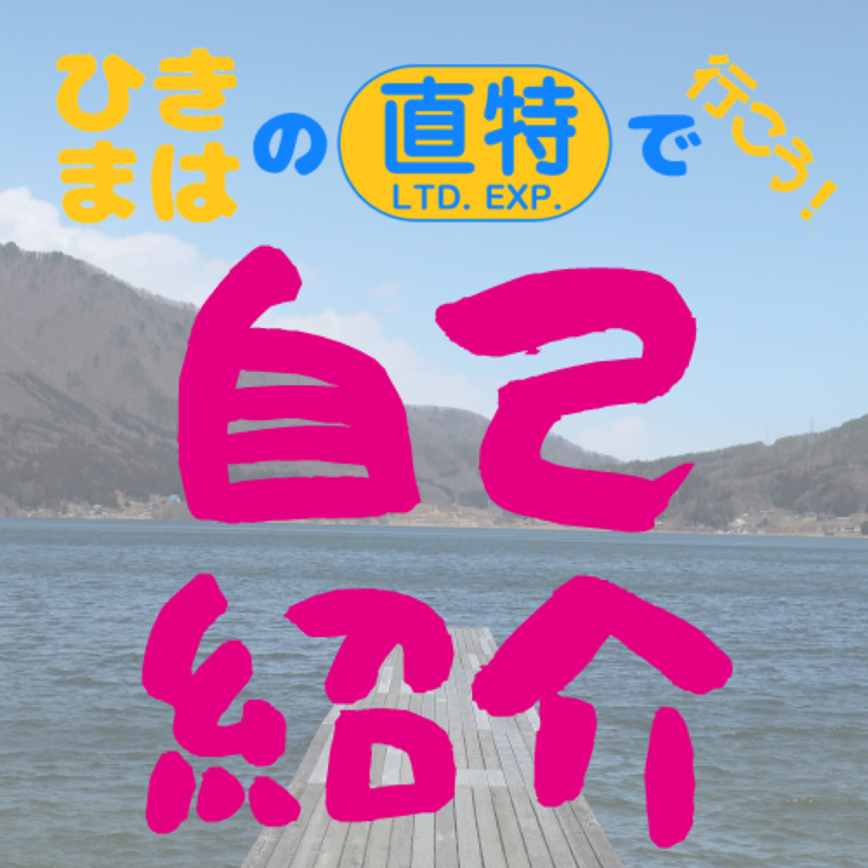 Podcastにやって来た！ヤァ！ヤァ！ヤァ！ episode artwork