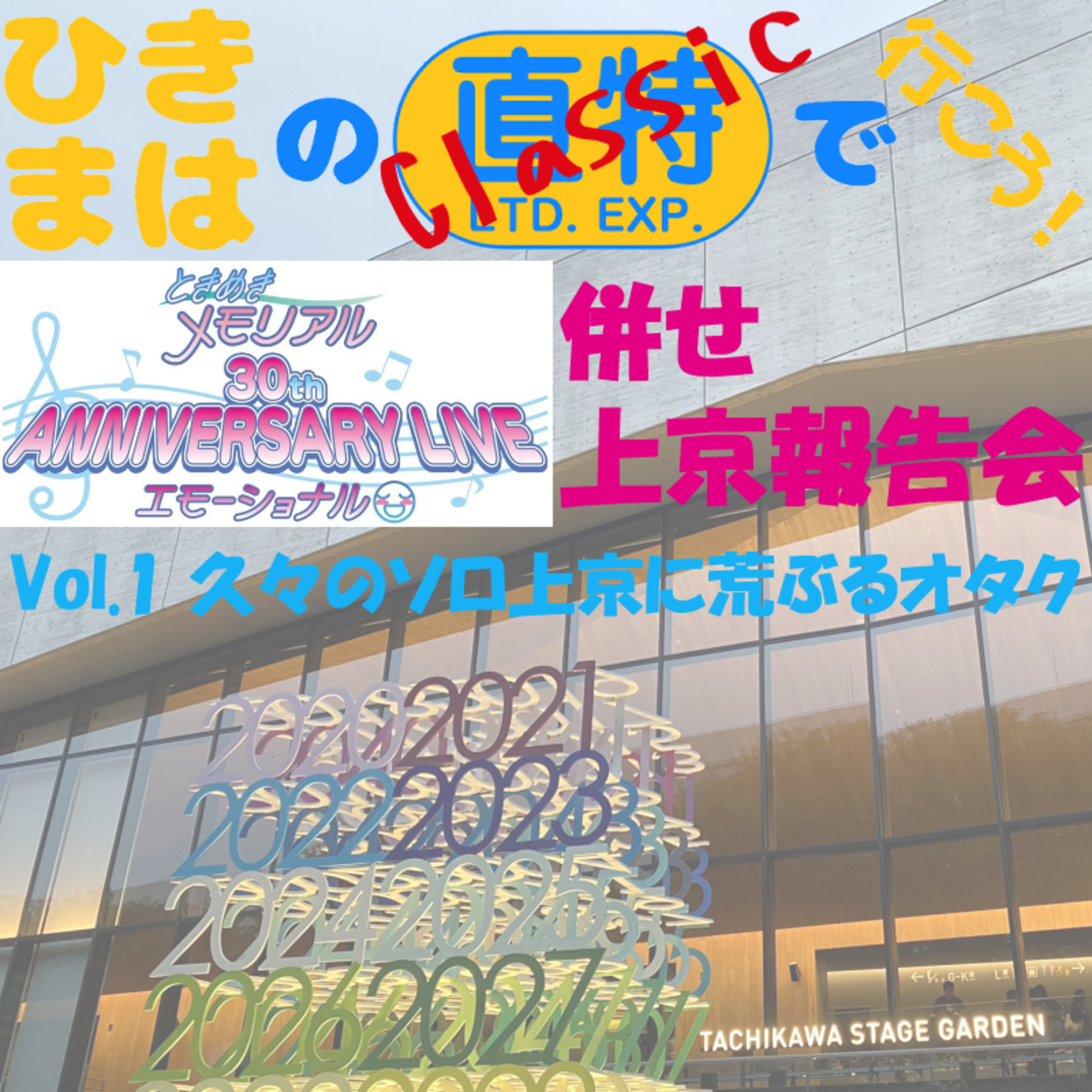 上京報告会Vol.1 久々のソロ上京に荒ぶるオタク episode artwork