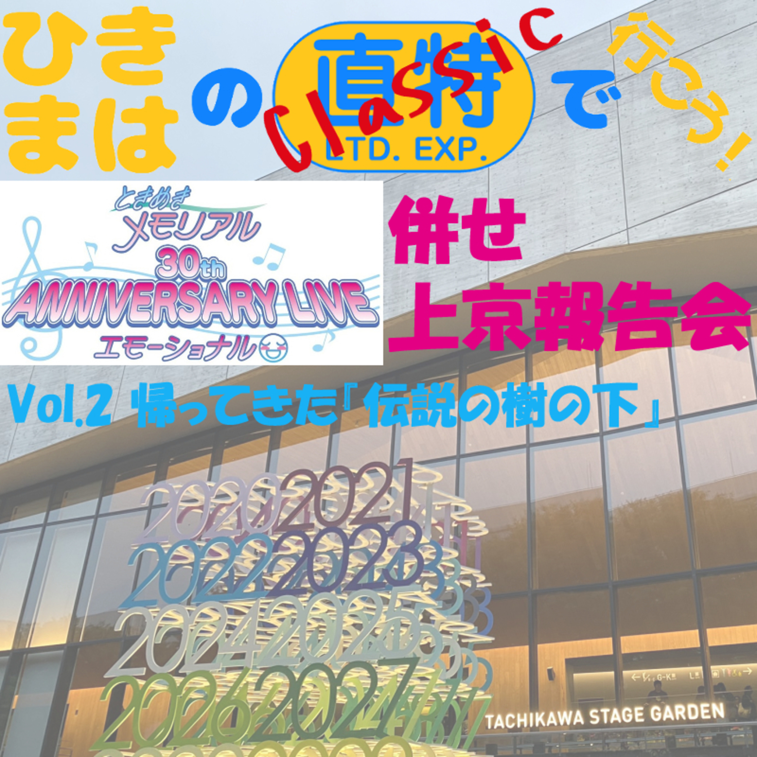 上京報告会Vol.2 帰ってきた『伝説の樹の下』 episode artwork