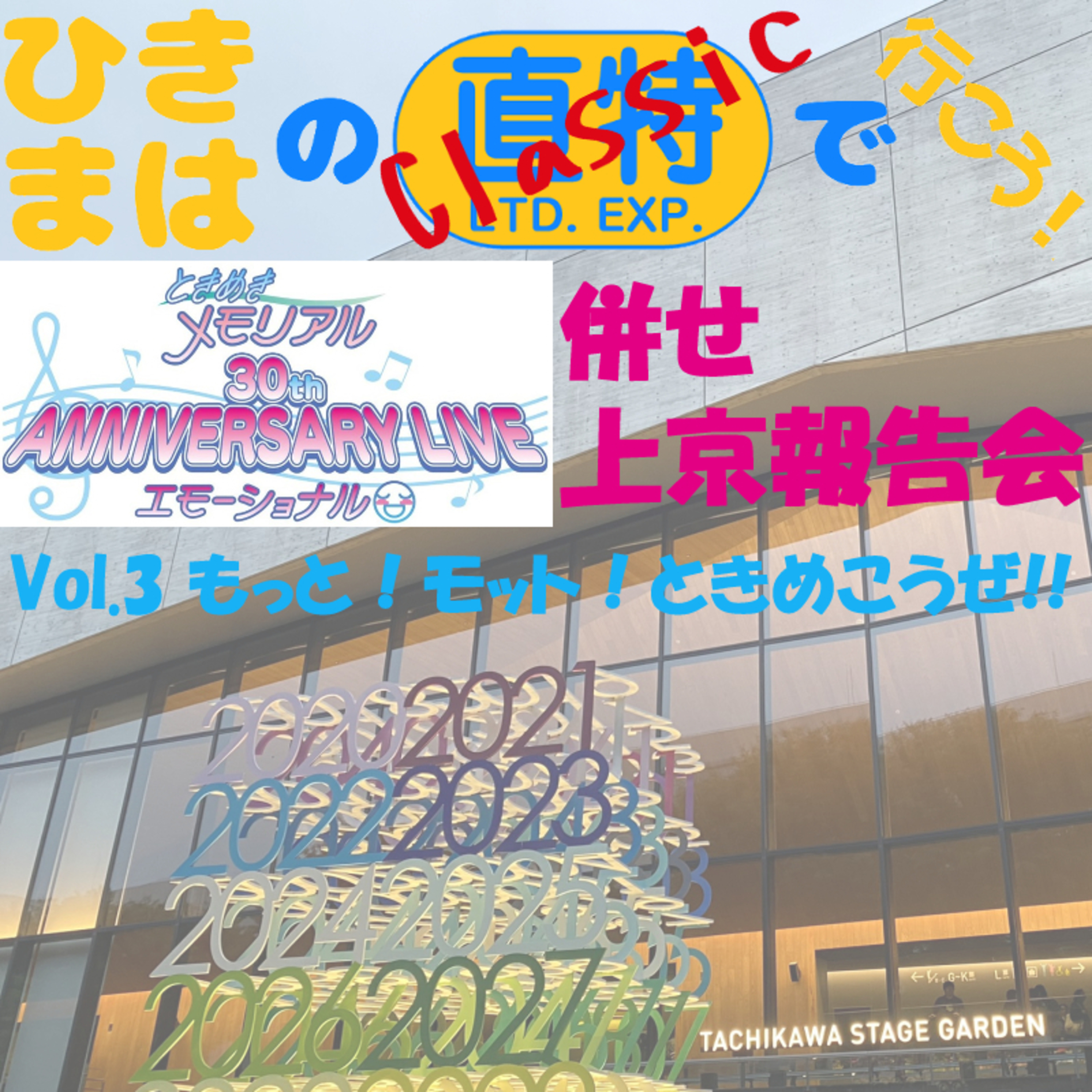 上京報告会Vol.3 もっと！モット！ときめこうぜ!! episode artwork