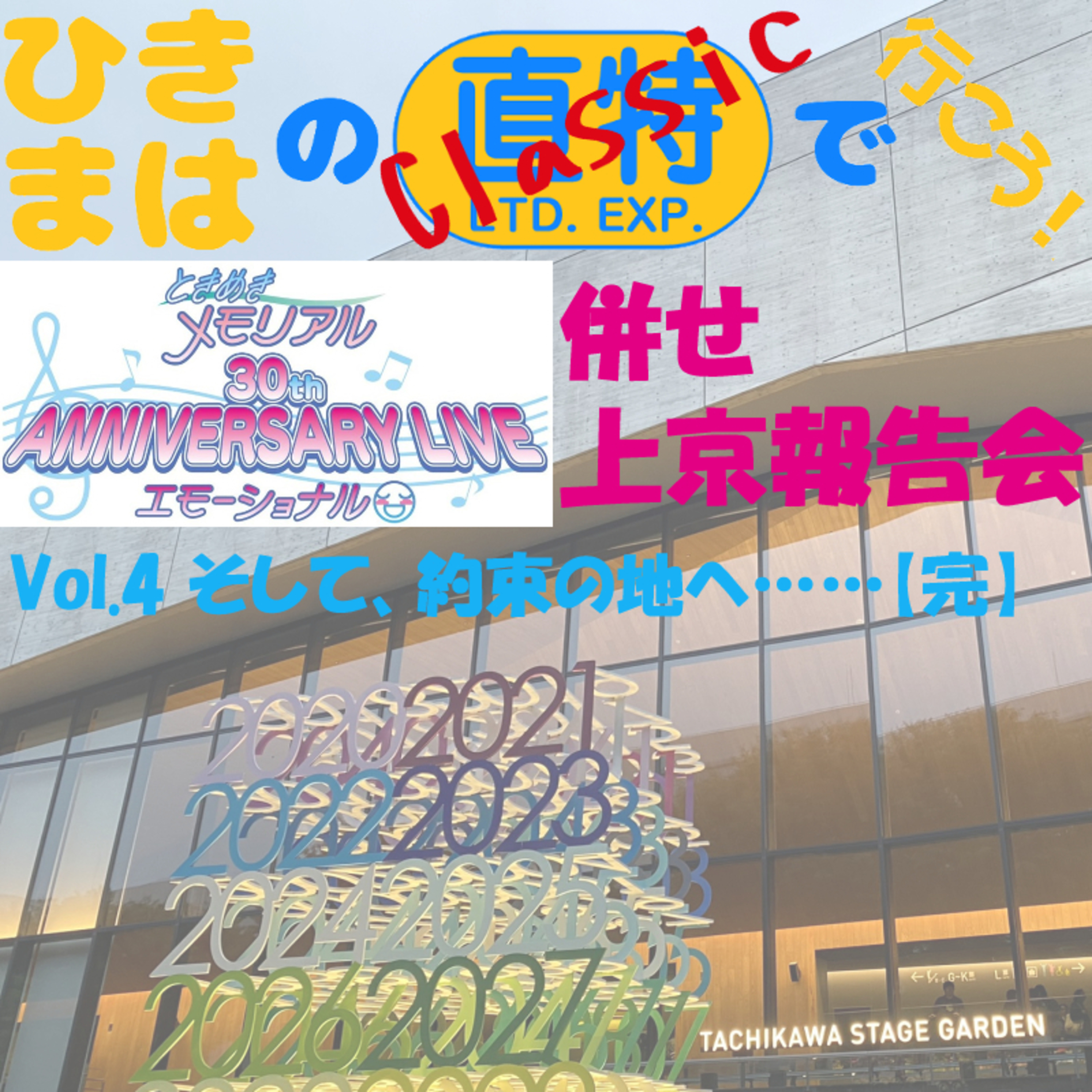 上京報告会Vol.4 そして、約束の地へ……【完】 episode artwork