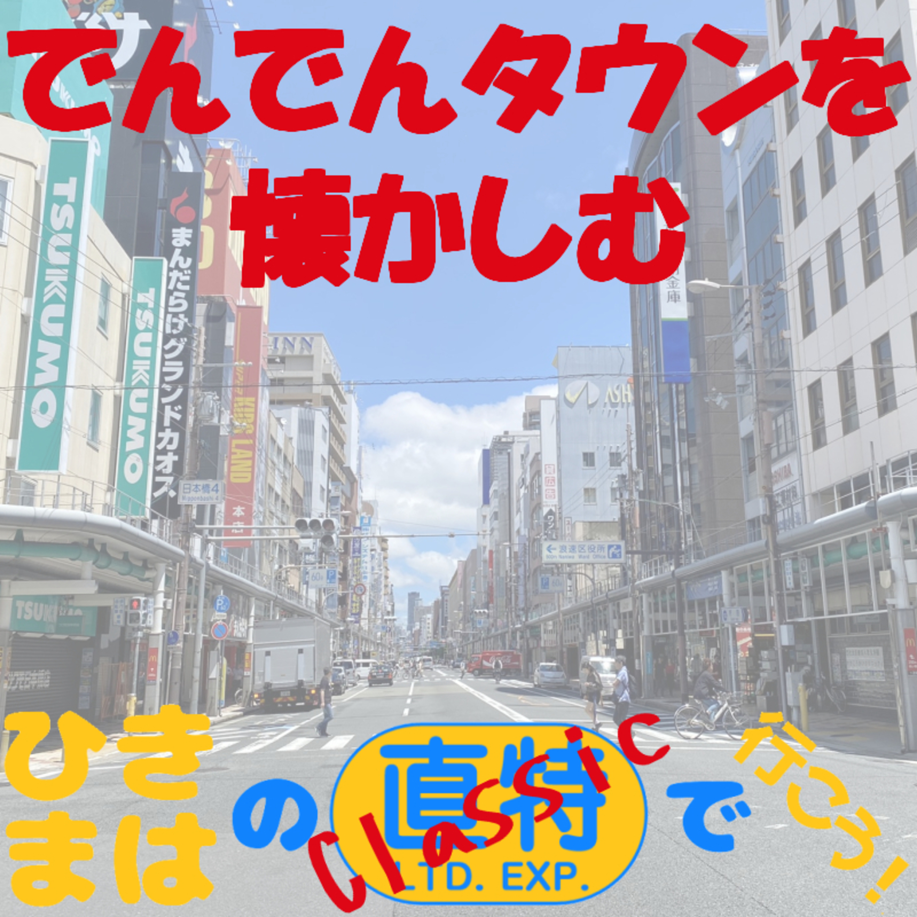 でんでんタウンを懐かしむ episode artwork