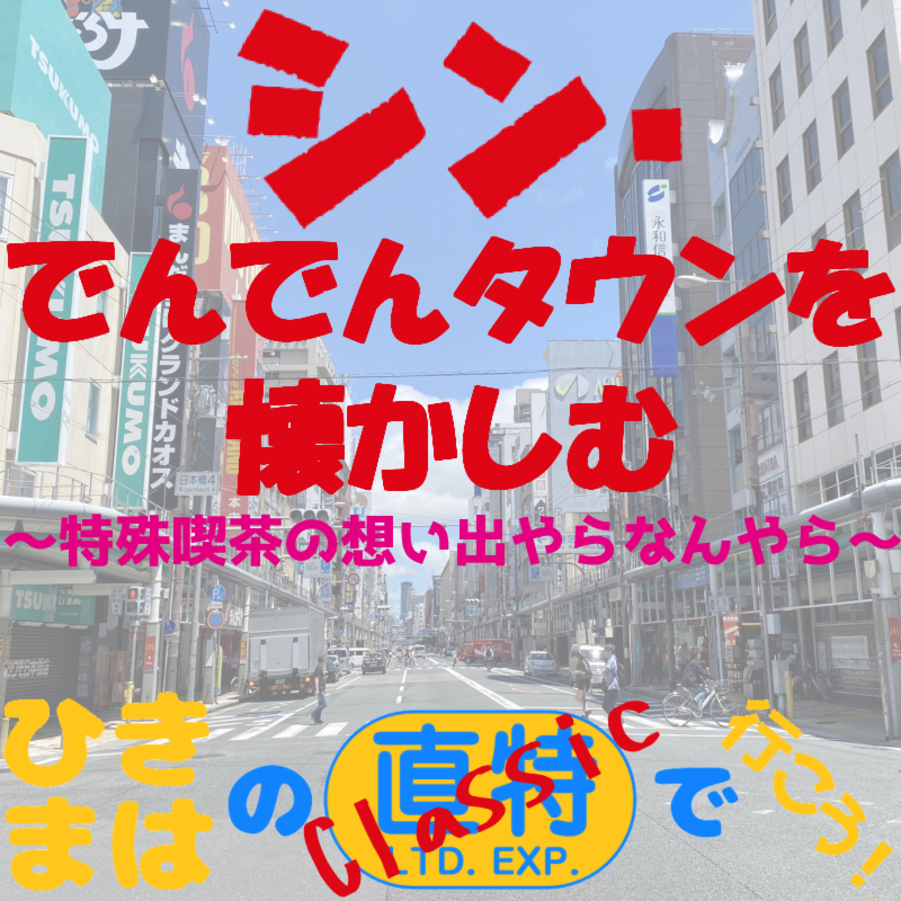 シン・でんでんタウンを懐かしむ～特殊喫茶の想い出やらなんやら～ episode artwork