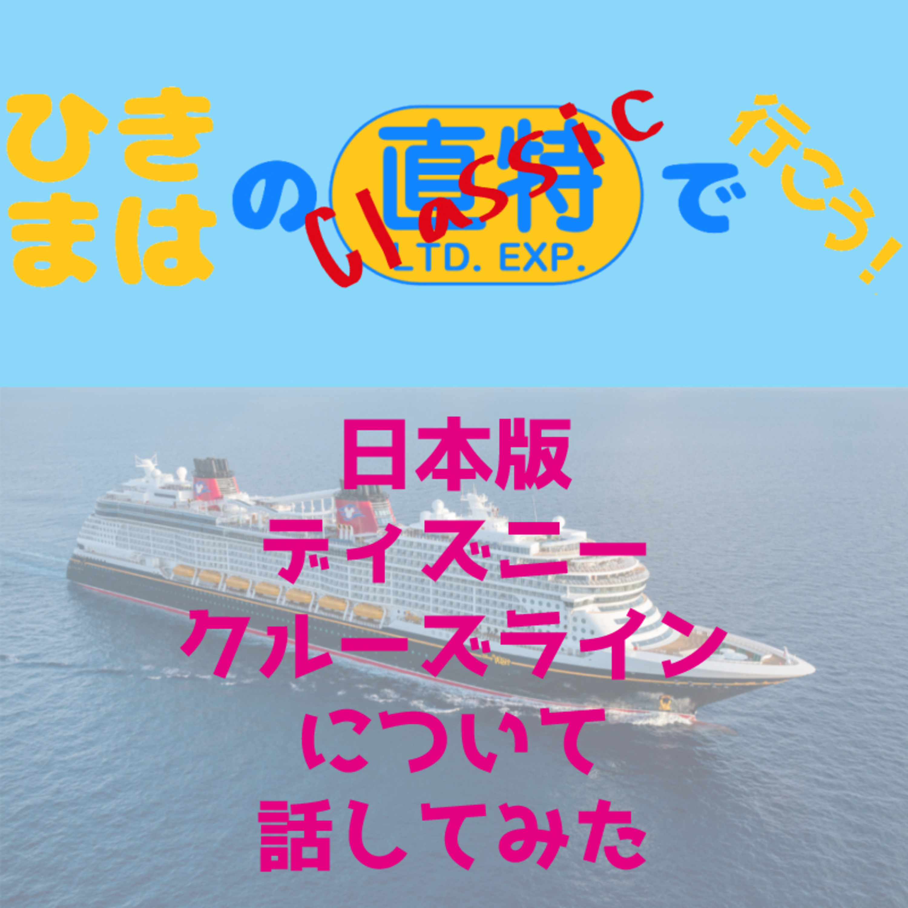 日本版ディズニー・クルーズラインについて話してみた episode artwork