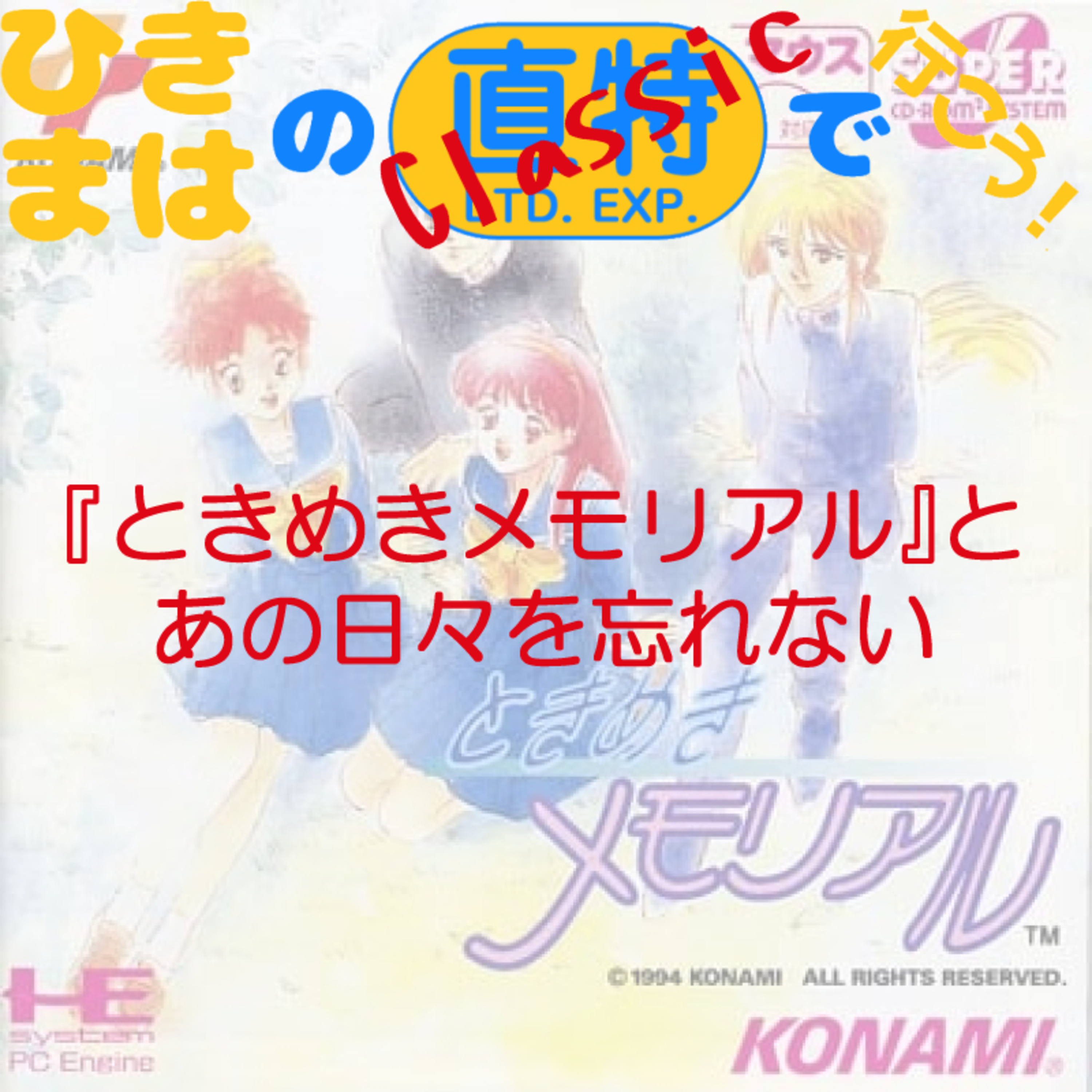 『ときめきメモリアル』とあの日々を忘れない episode artwork