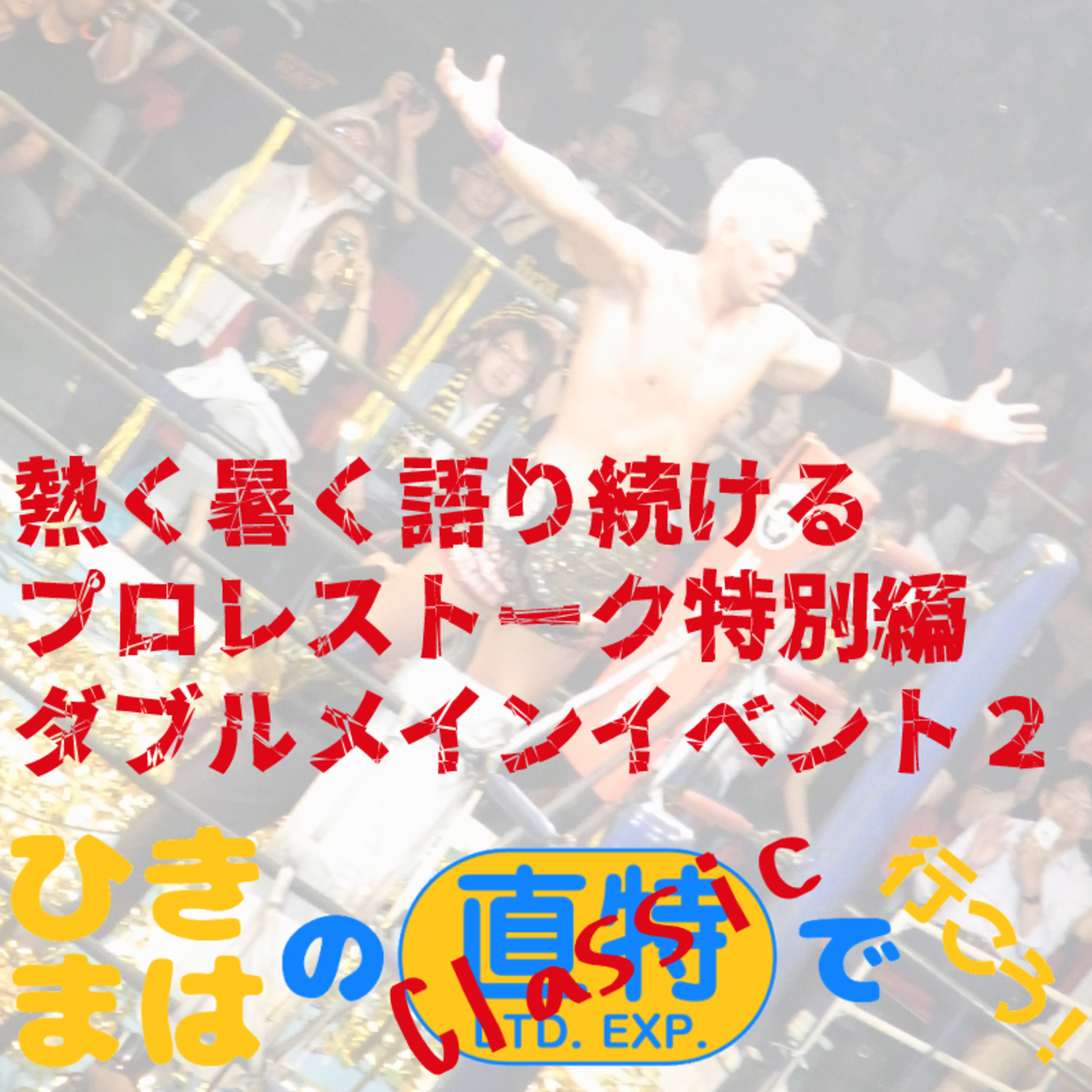 熱く暑く語り続けるプロレストーク特別編ダブルメインイベント２ episode artwork