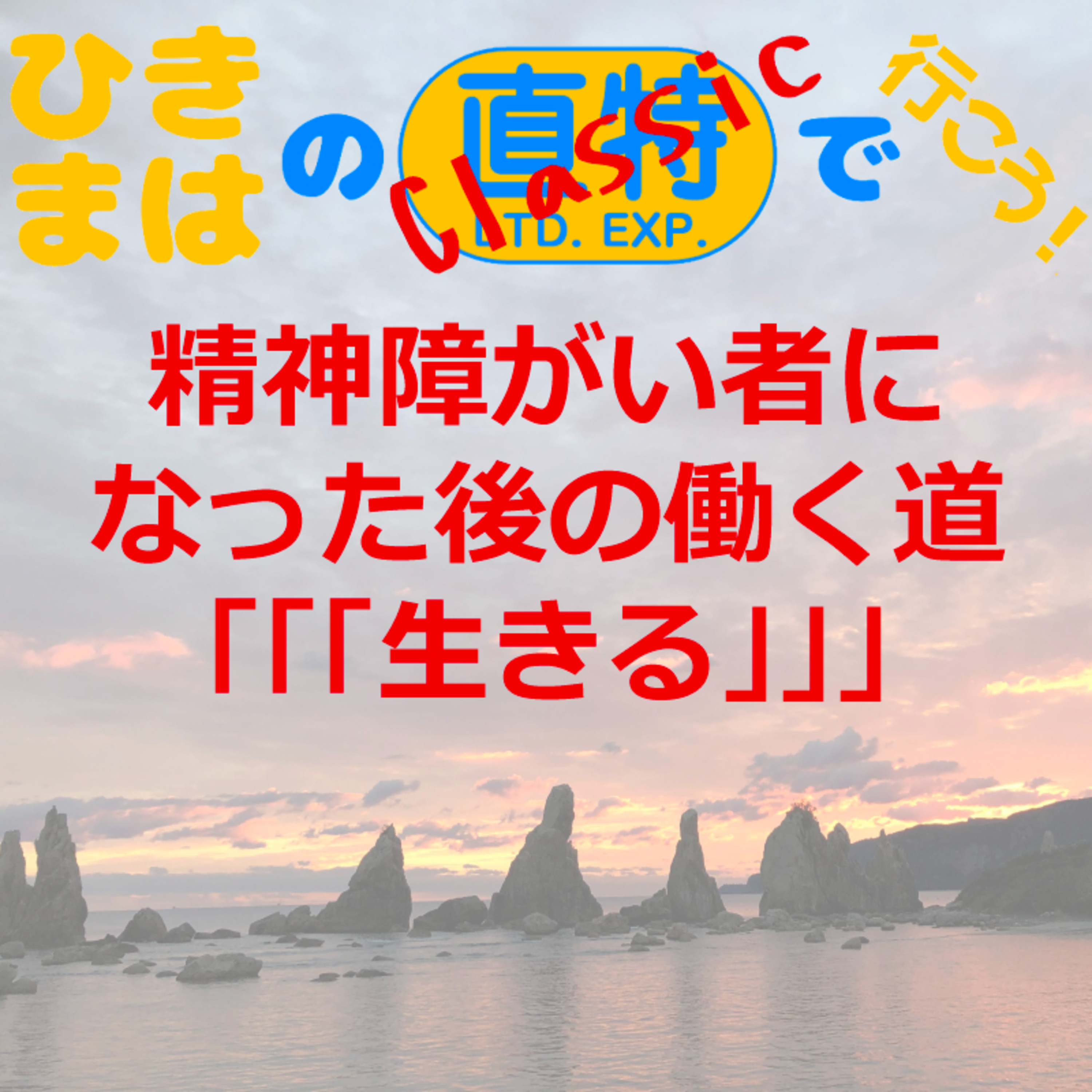 精神障がい者になった後の働く道「「「生きる」」」 episode artwork