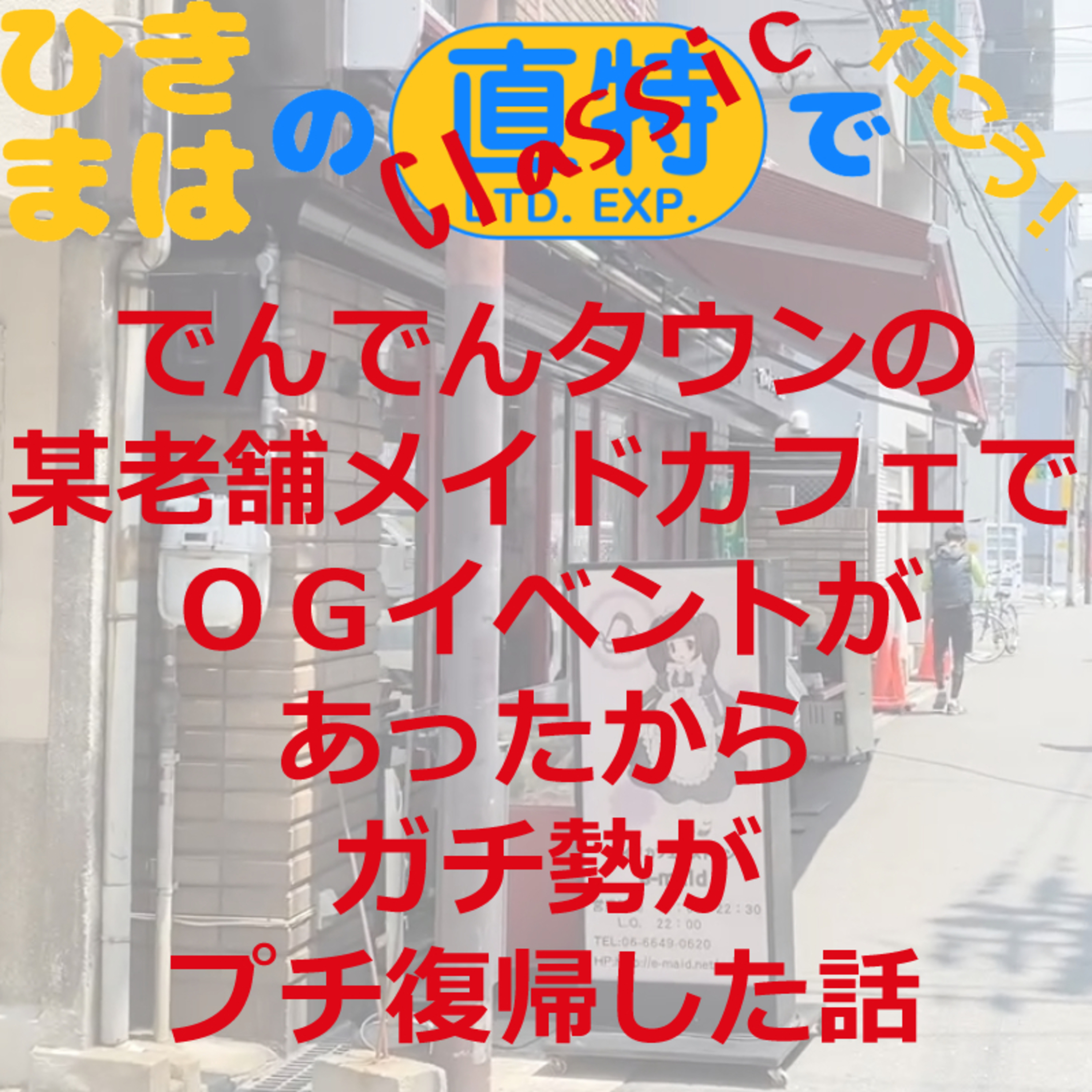 でんでんタウンの某老舗メイドカフェでＯＧイベントがあったからガチ勢がプチ復帰した話 episode artwork